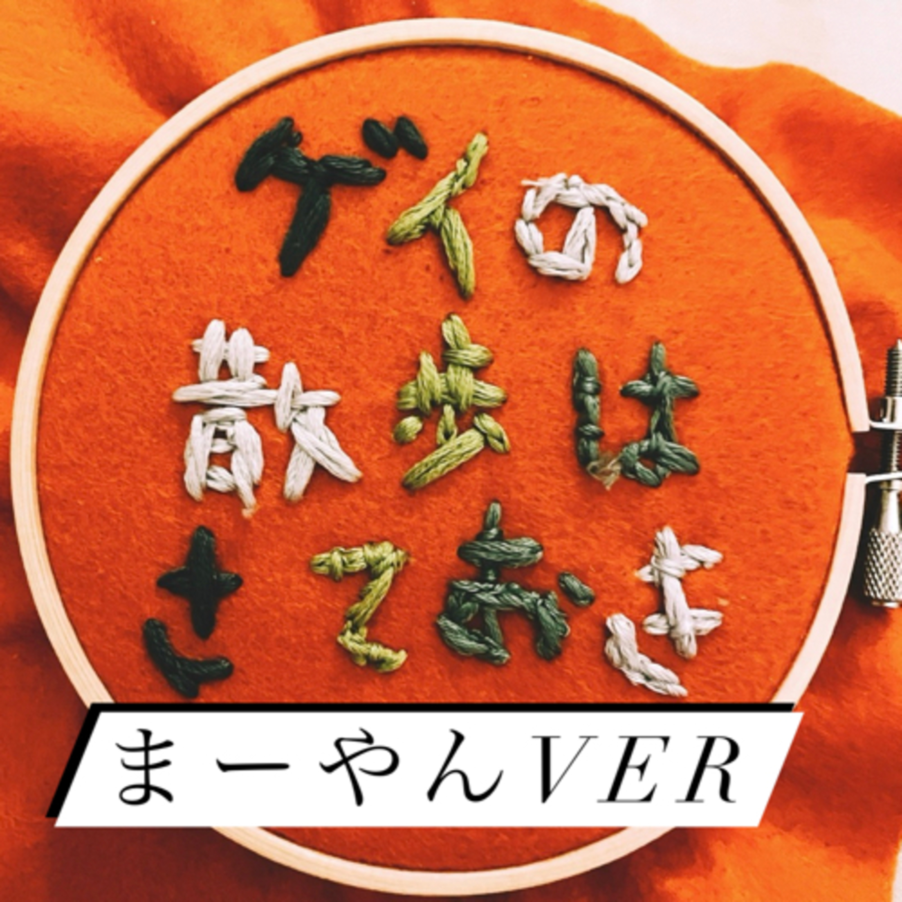 # 58 まーやんの散歩はさておき episode artwork