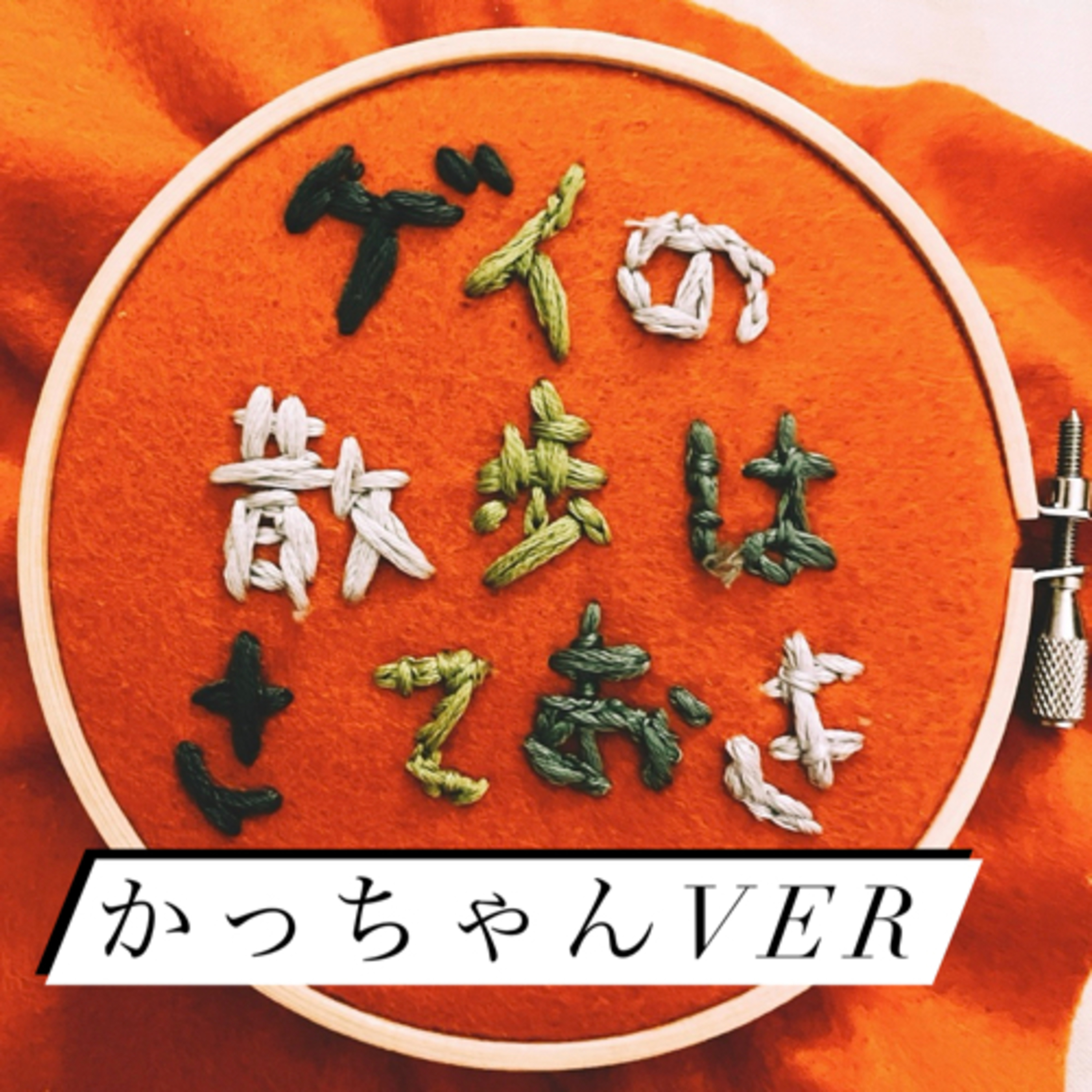 # 60 かっちゃんの散歩はさておき episode artwork