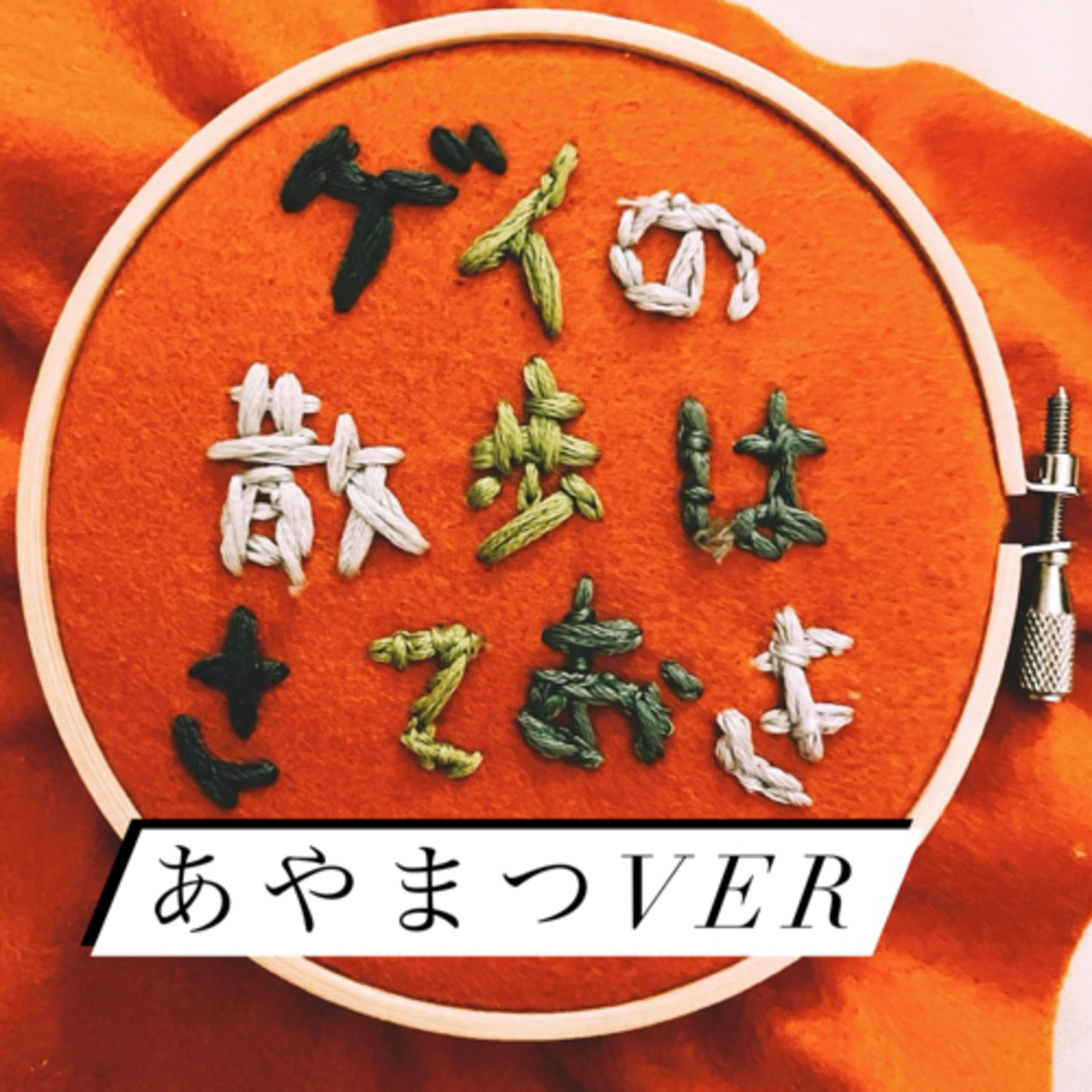 #62 アヤマツの散歩はさておき episode artwork