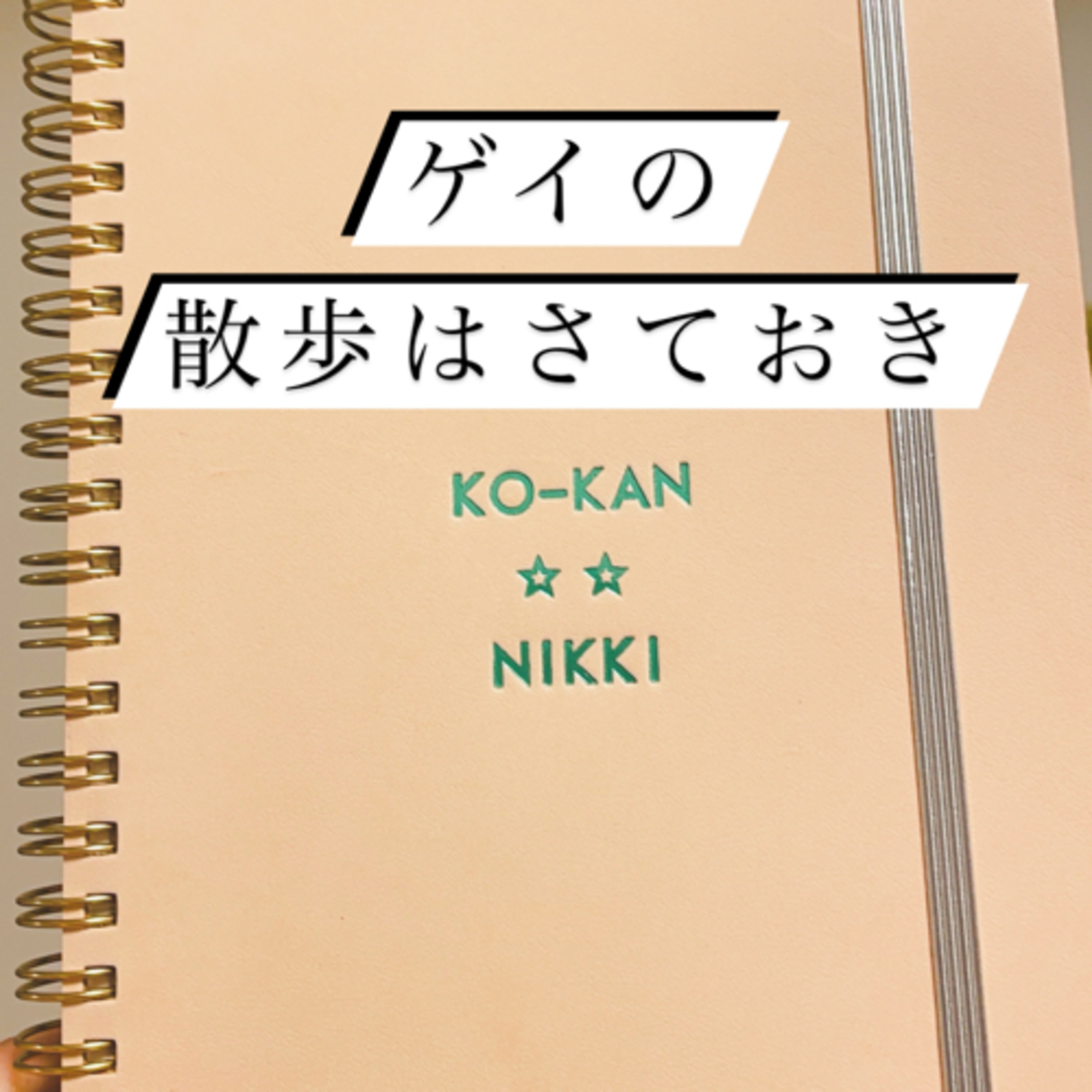 #64 言葉は肌色 episode artwork