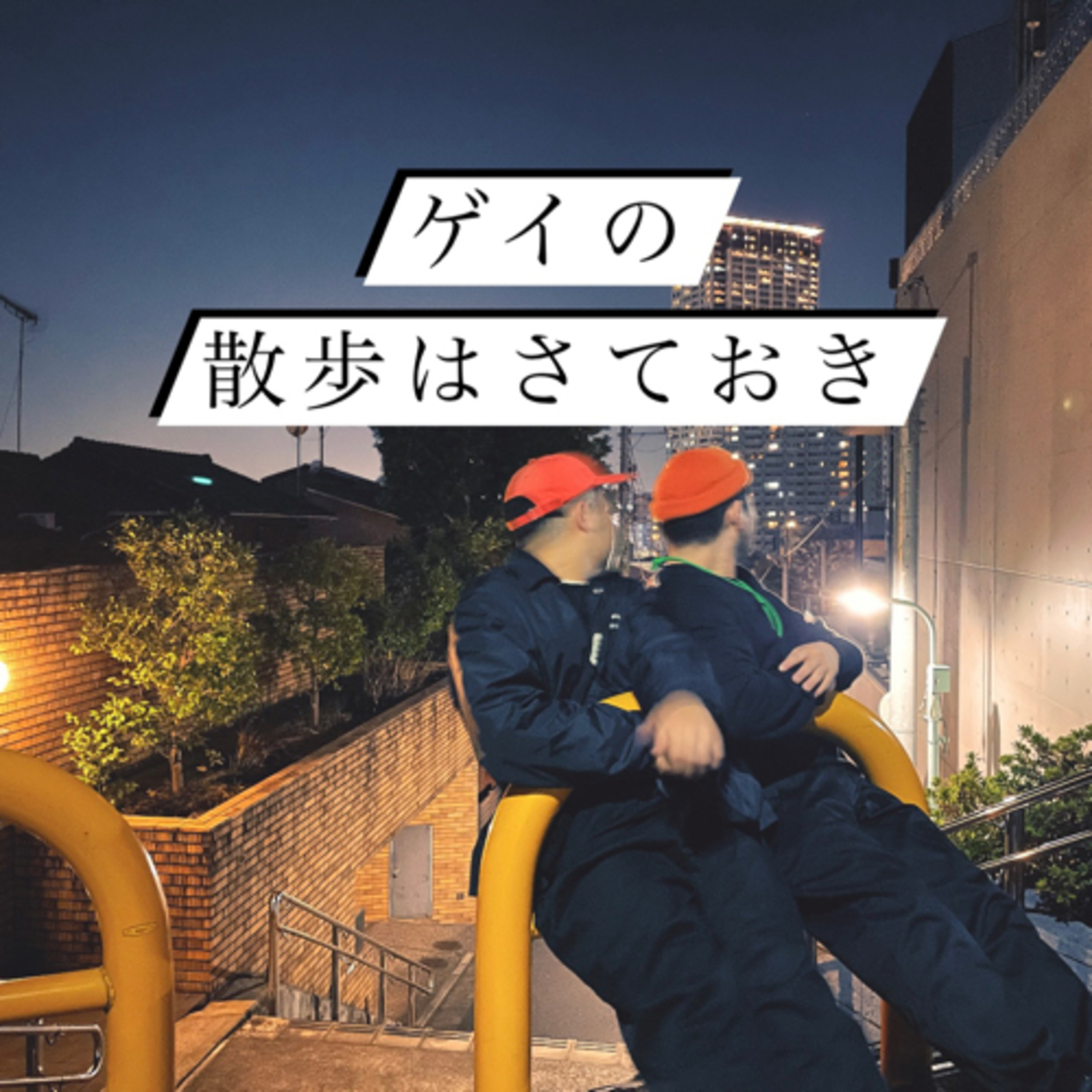 #69 僕らのユニバース episode artwork