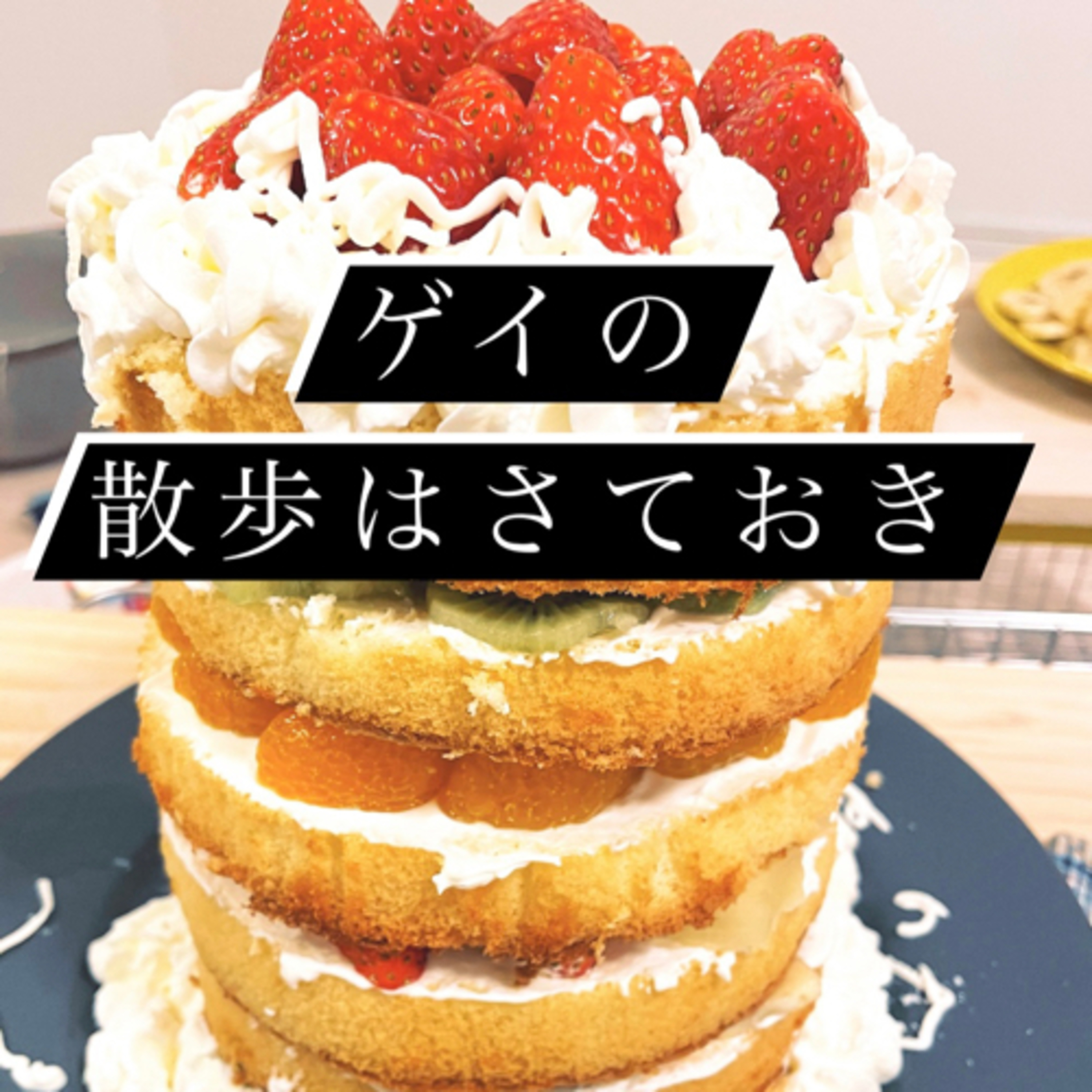 #70 僕らがケーキを作った理由 episode artwork