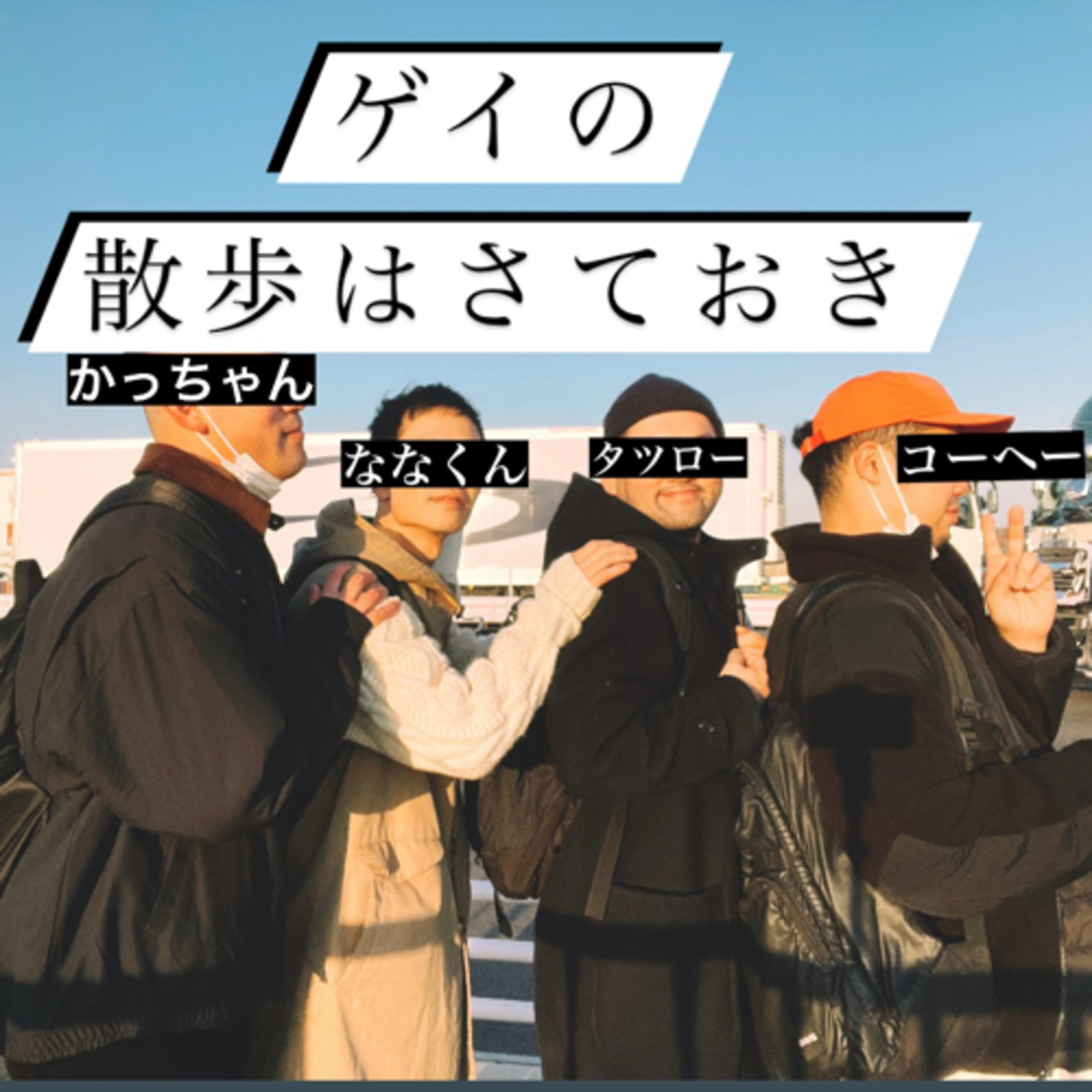 #72 届かない投げキッスはもうしない episode artwork