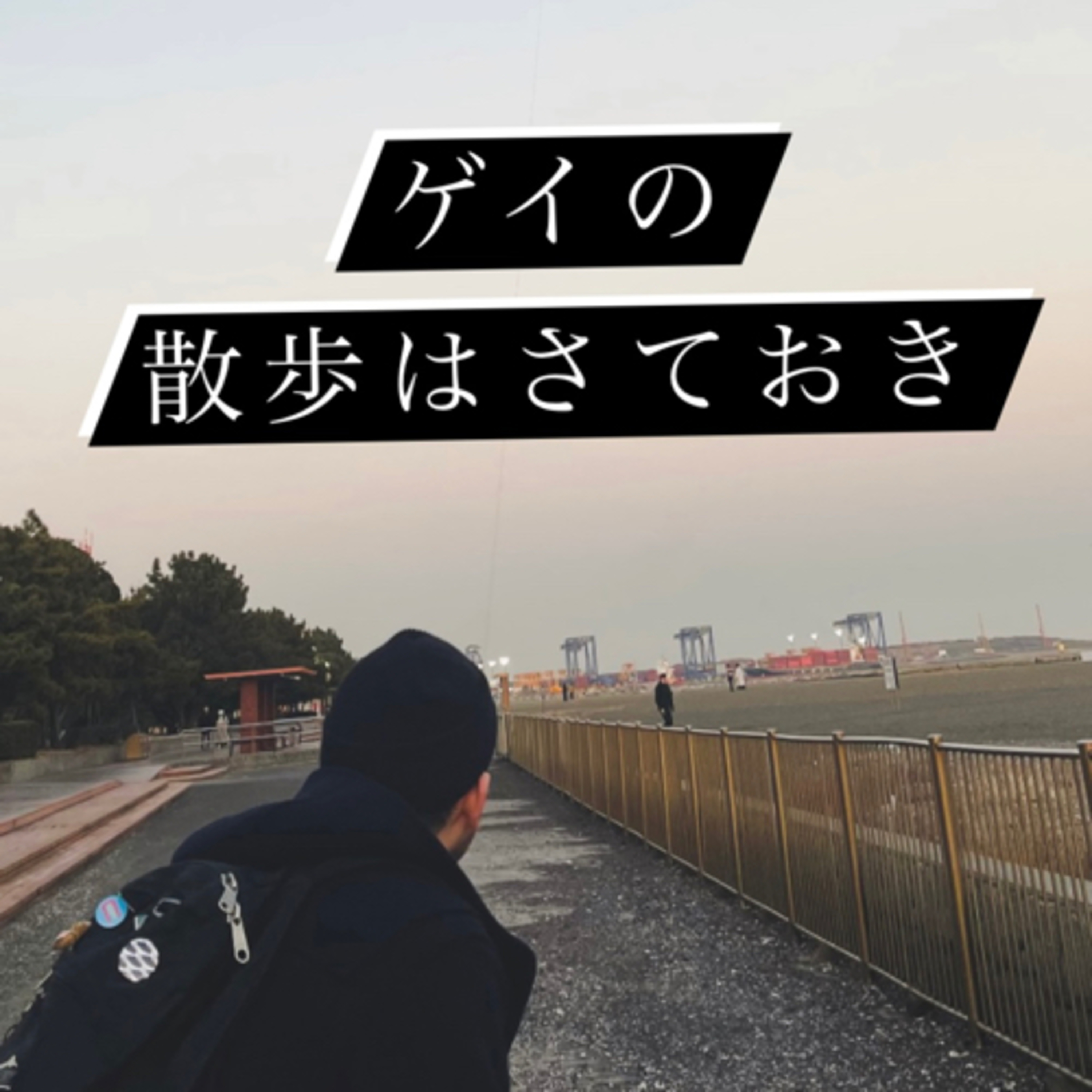 #73 時速11万キロメートル episode artwork