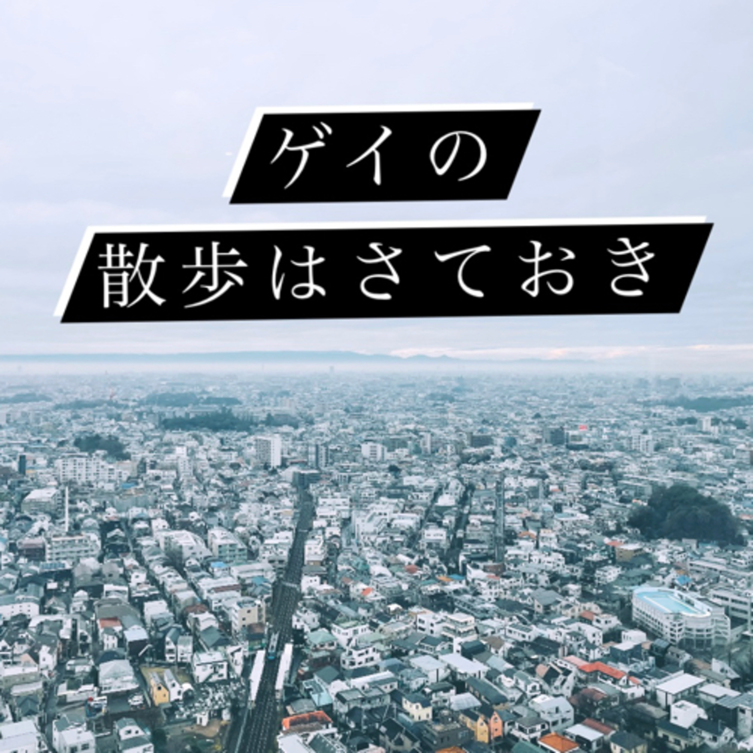 #74 これが誰かの人生 episode artwork