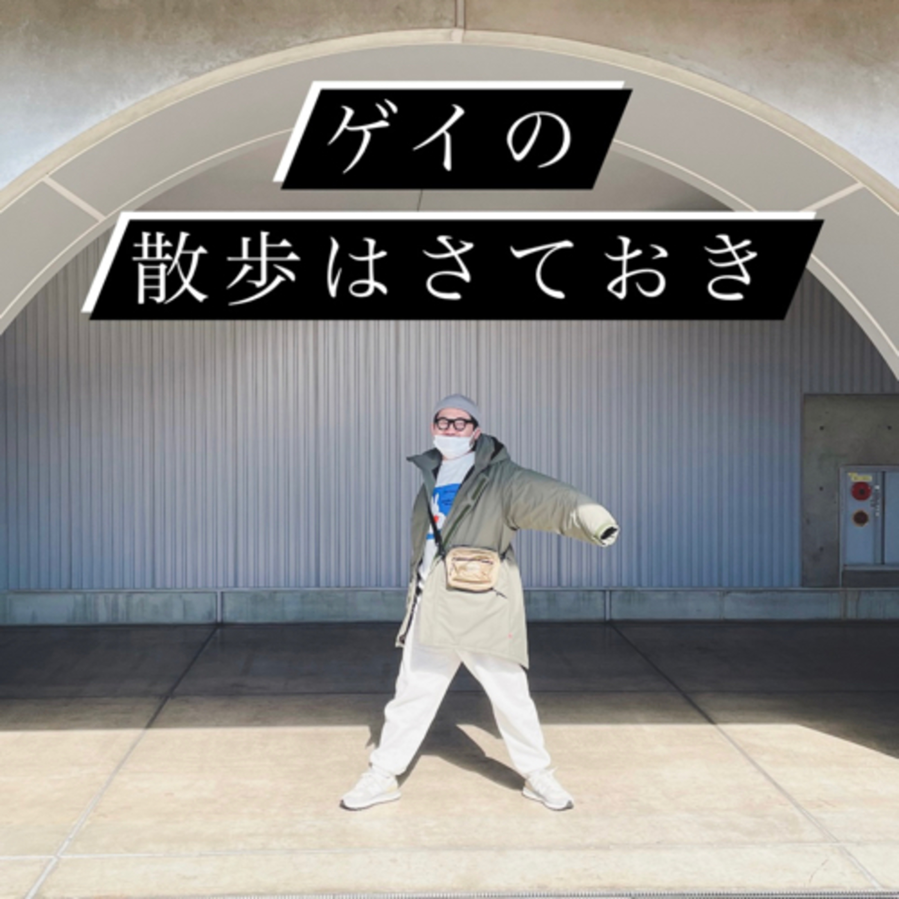 #75 表面張力 episode artwork