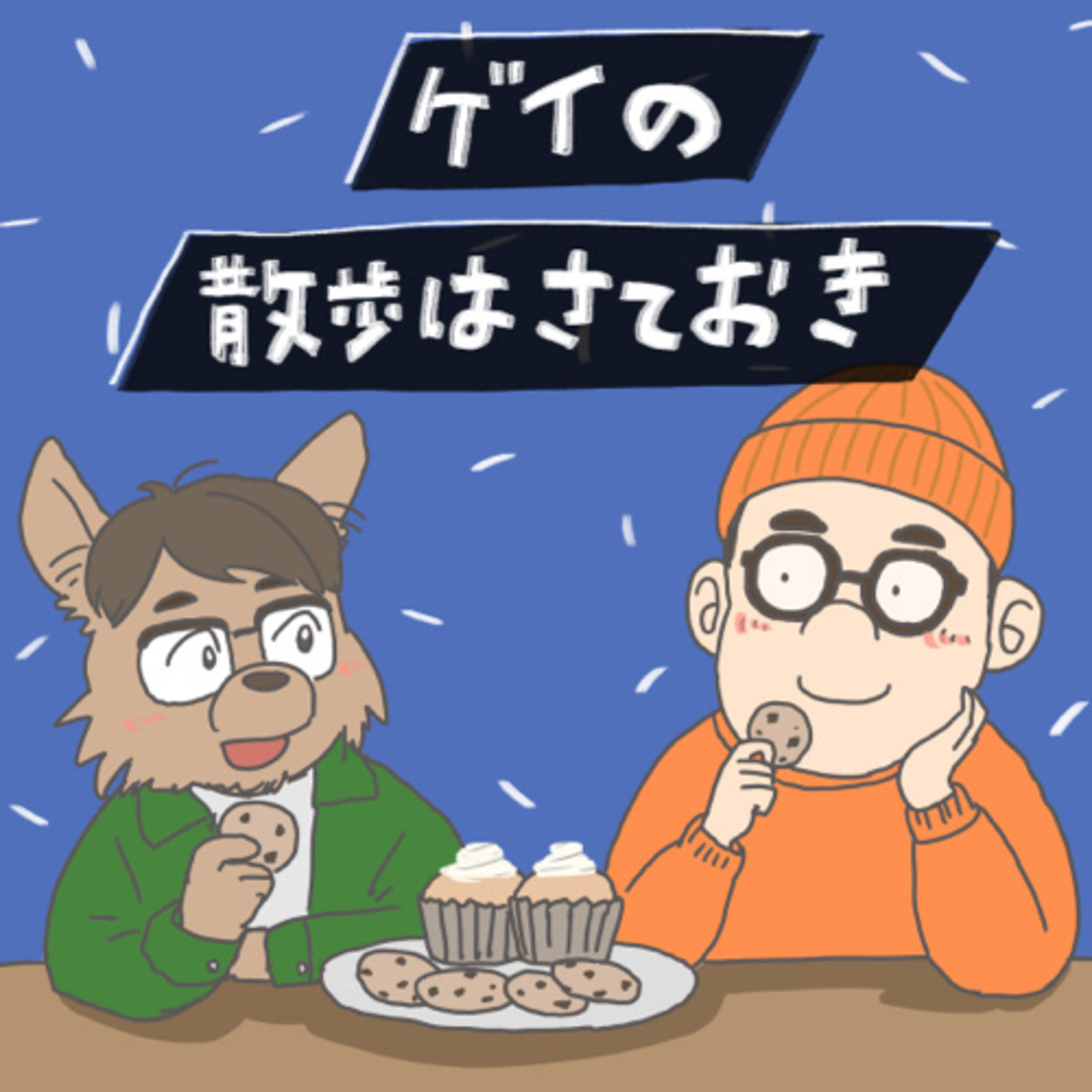 #76 ふたりでおかしなpodcastを episode artwork