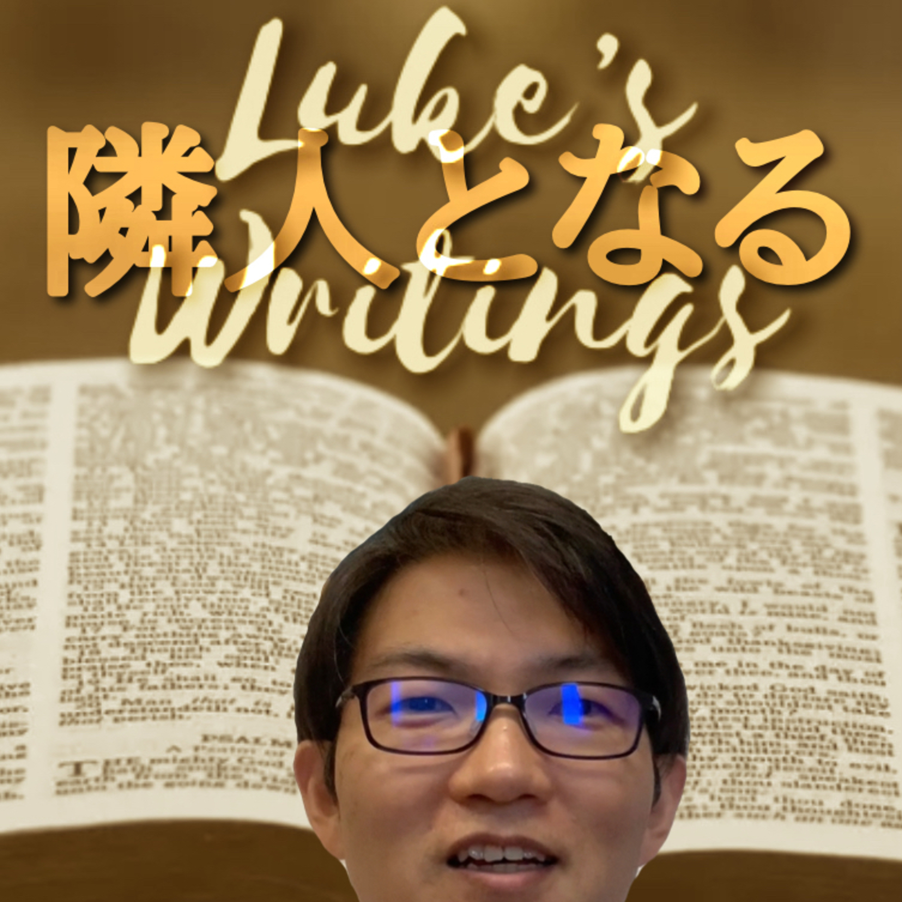 2021.4.23. デボーション【3分聖書】Luke's Writings「隣人となる」ルカ10章から使徒10章へ episode artwork