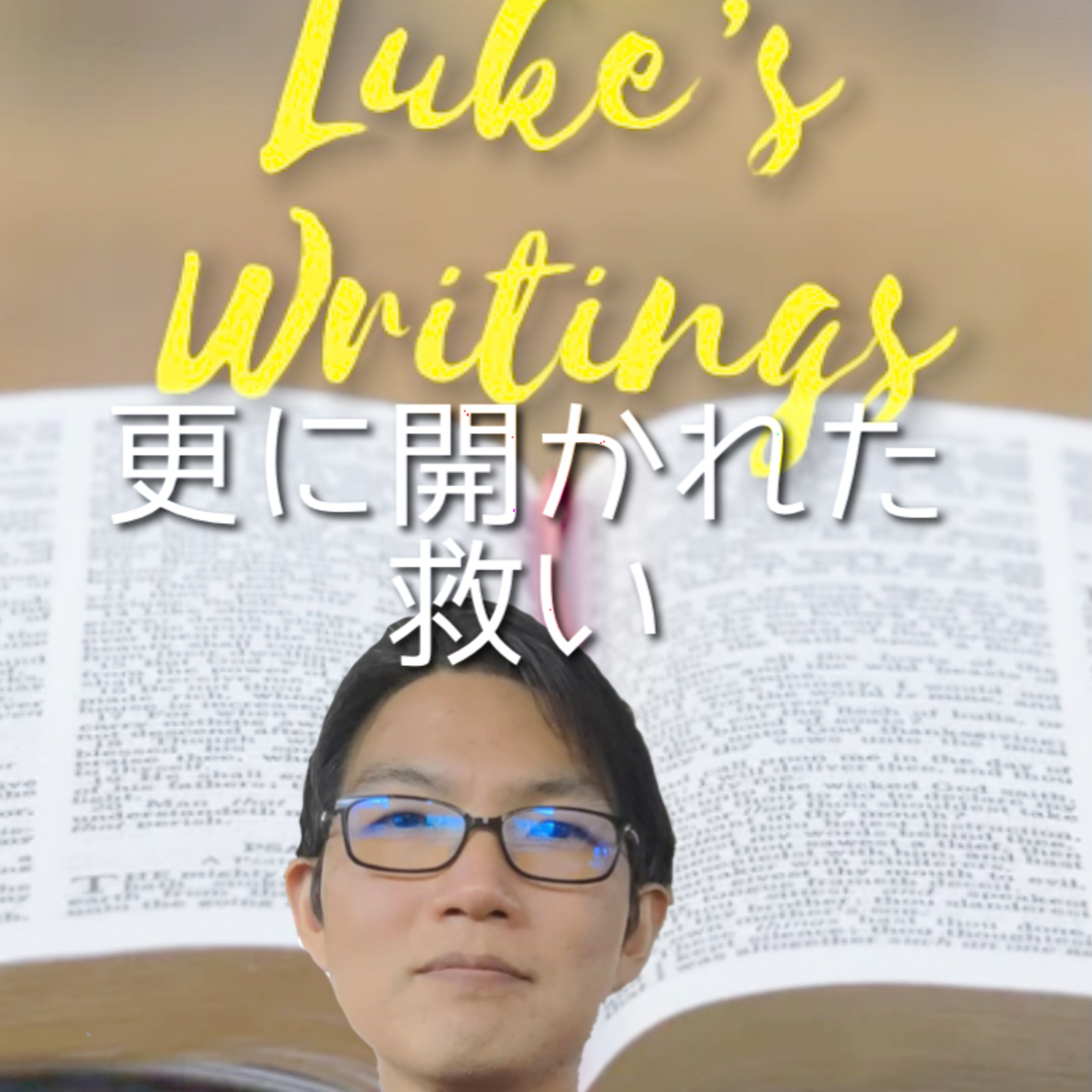 2021.4.26. デボーション【3分聖書】Luke's Writings「更に開かれた救い」ルカ15章から使徒15章へ episode artwork