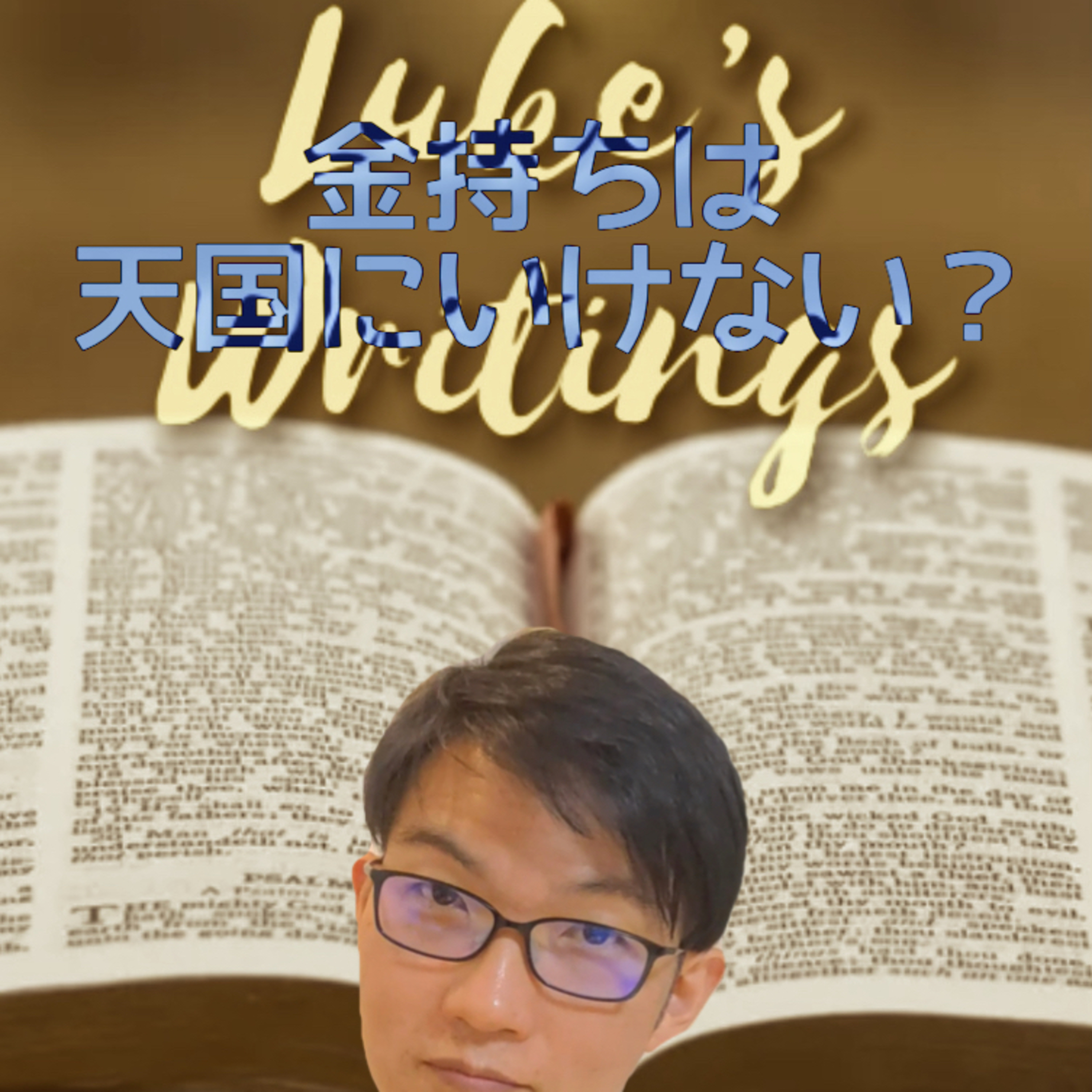 2021.4.28. デボーション【3分聖書】Luke's Writings「金持ちは天国に行けない?」ルカ18,19章 episode artwork
