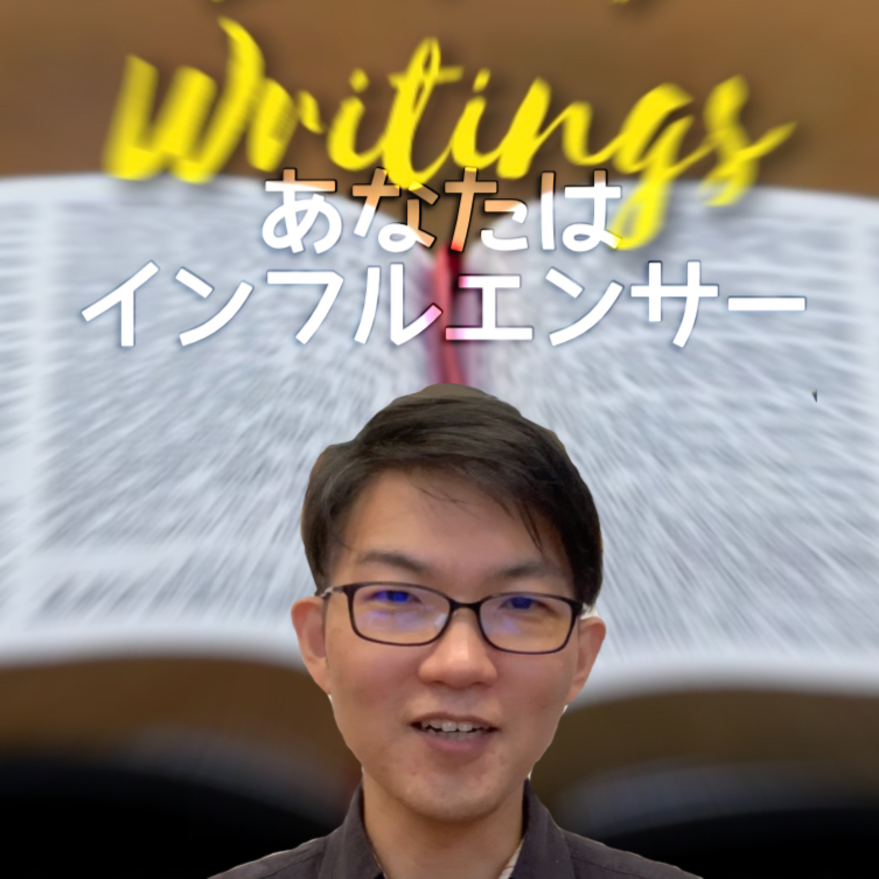 2021.4.30. デボーション【3分聖書】あなたは人を「永遠」に繋げるインフルエンサー ルカ21章から使徒22,26章へ episode artwork