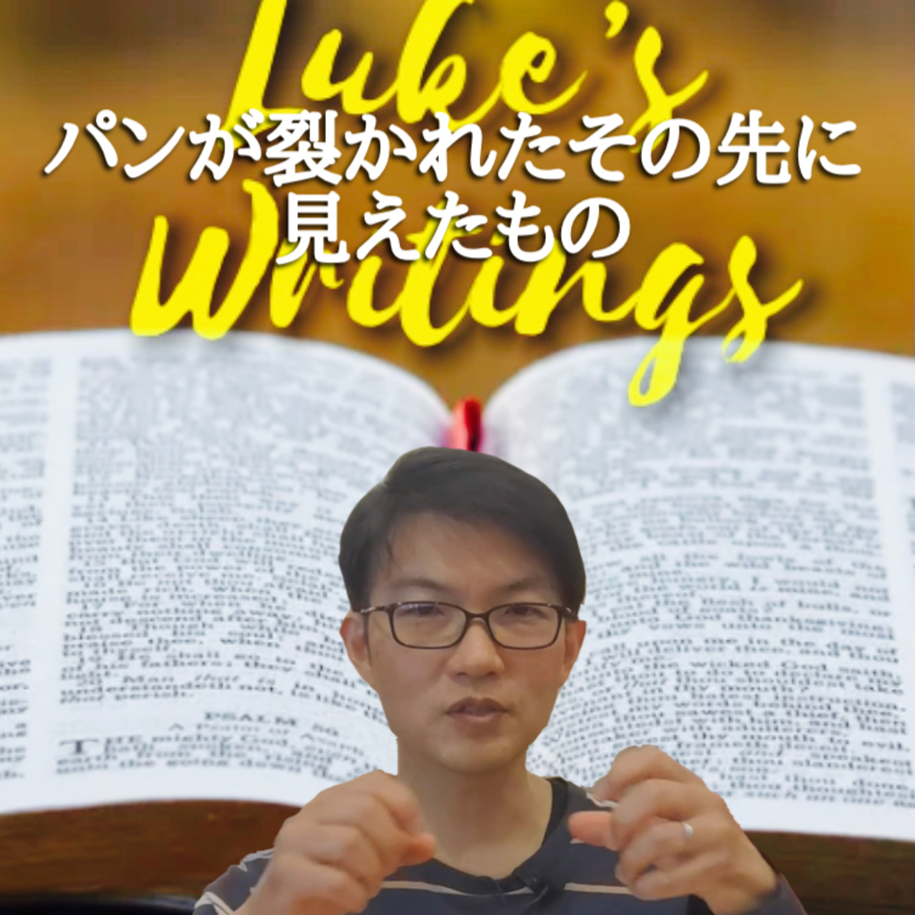 2021.5.4. デボーション【3分聖書】Luke's Writings「パンが裂かれたその先に見えたもの」ルカ24章前半から使徒27章へ episode artwork