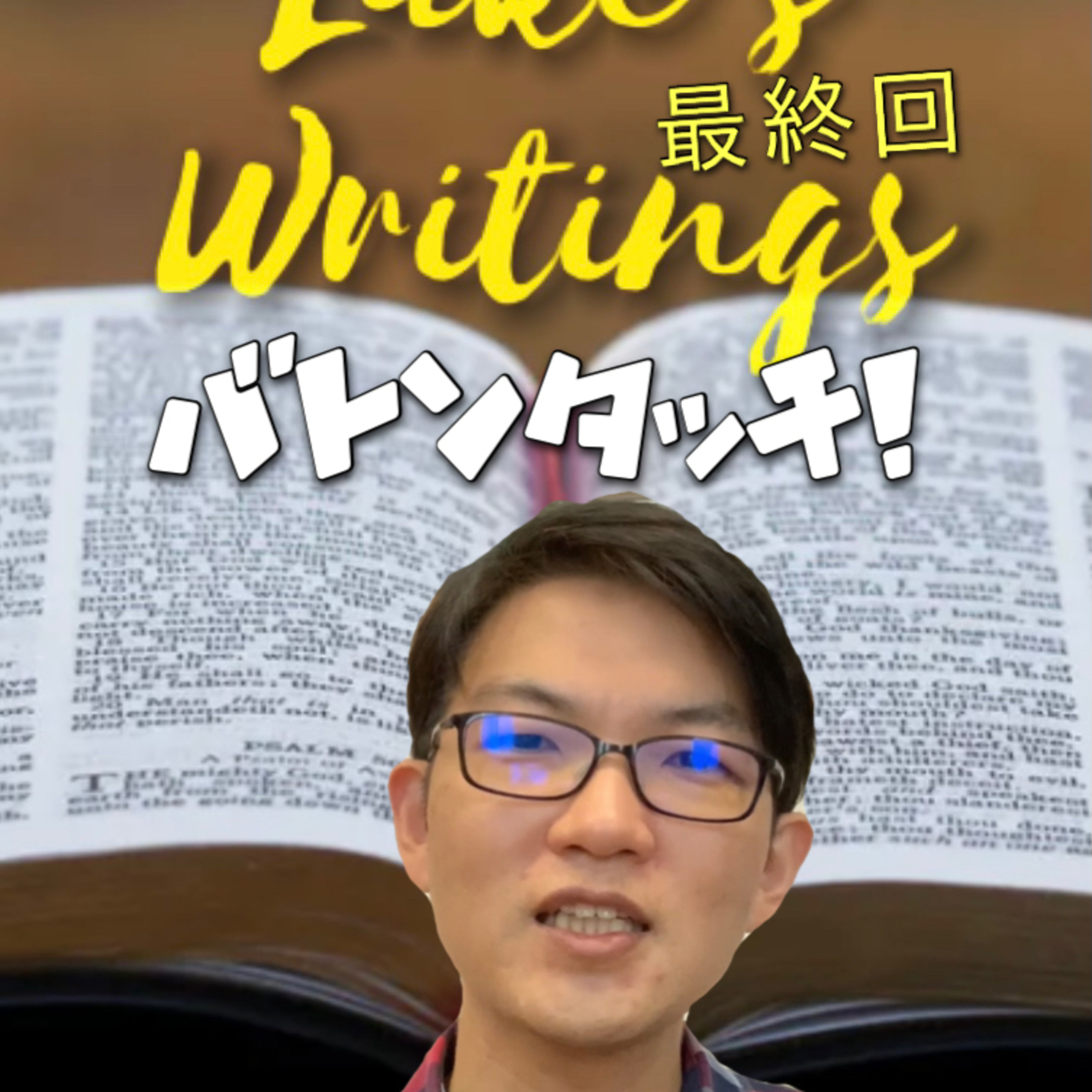 2021.5.6. デボーション【3分聖書】Luke's Writings「バトンタッチ!」ルカ24章後半から使徒1章へ episode artwork