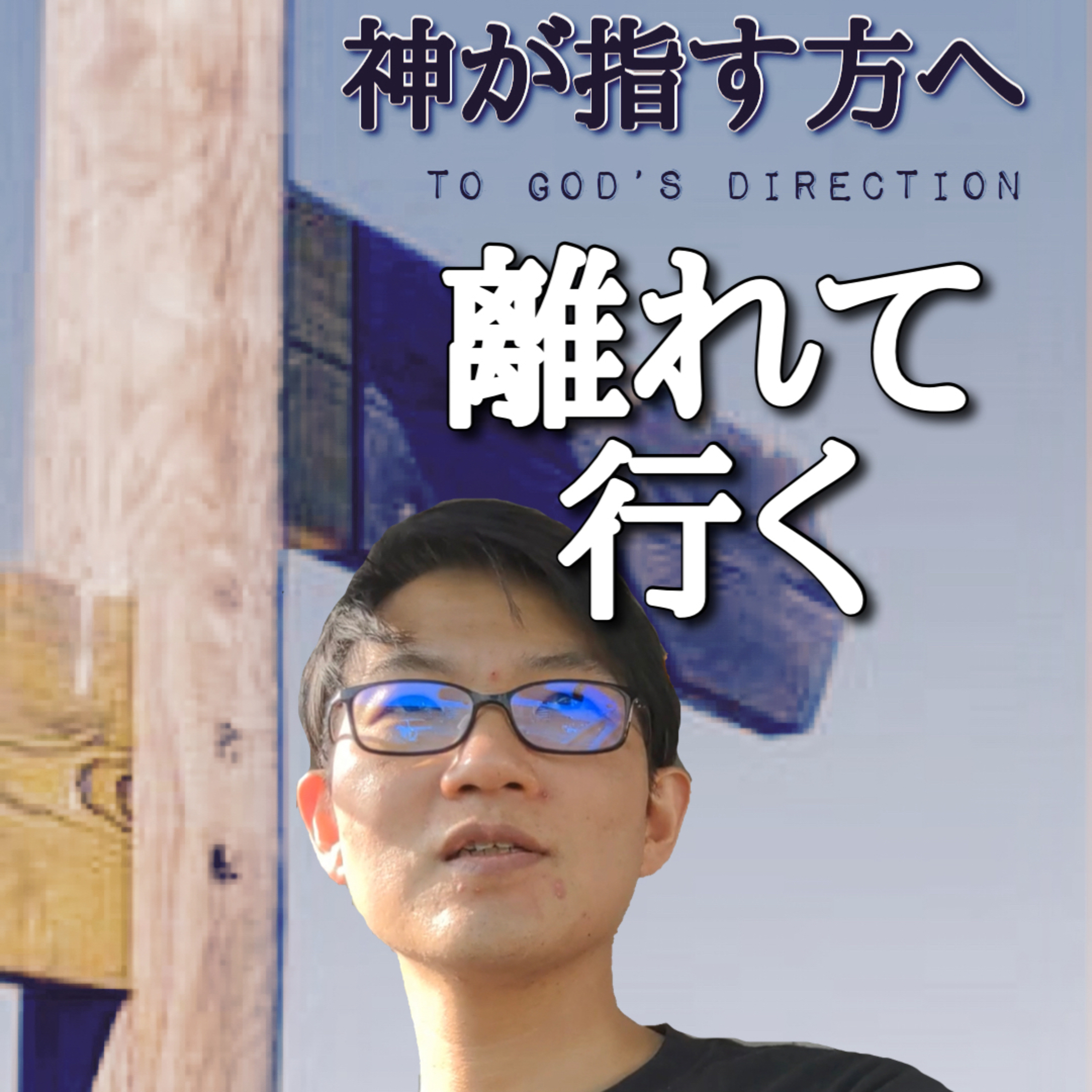 2021.5.11. デボーション【3分メッセージ】神が指す方へ「離れて 行く」創世記12章1-4節 episode artwork