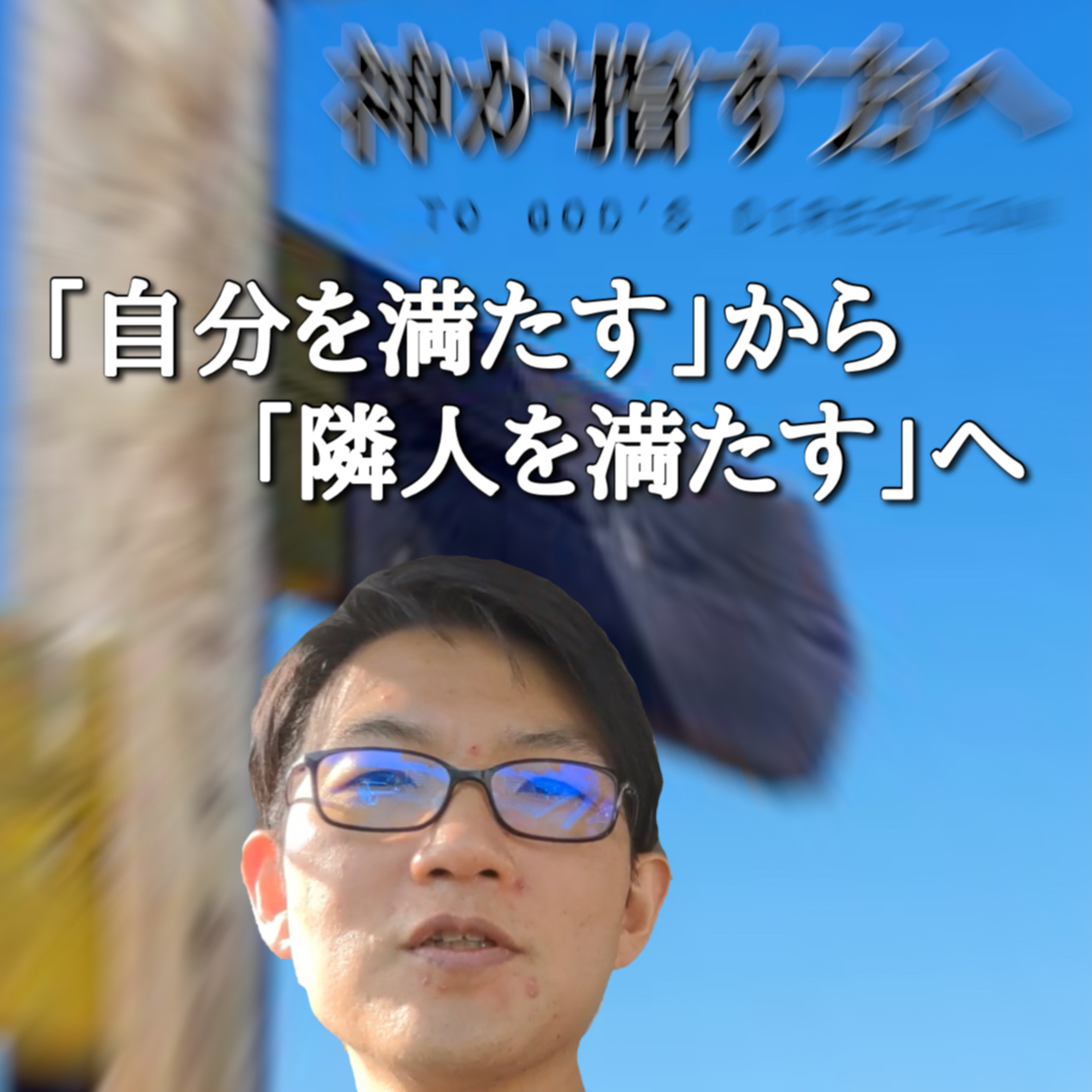 2021.5.12. デボーション【3分メッセージ】神が指す方へ「『自分を満たす』から『隣人を満たす』へ」マタイ16章24節 episode artwork