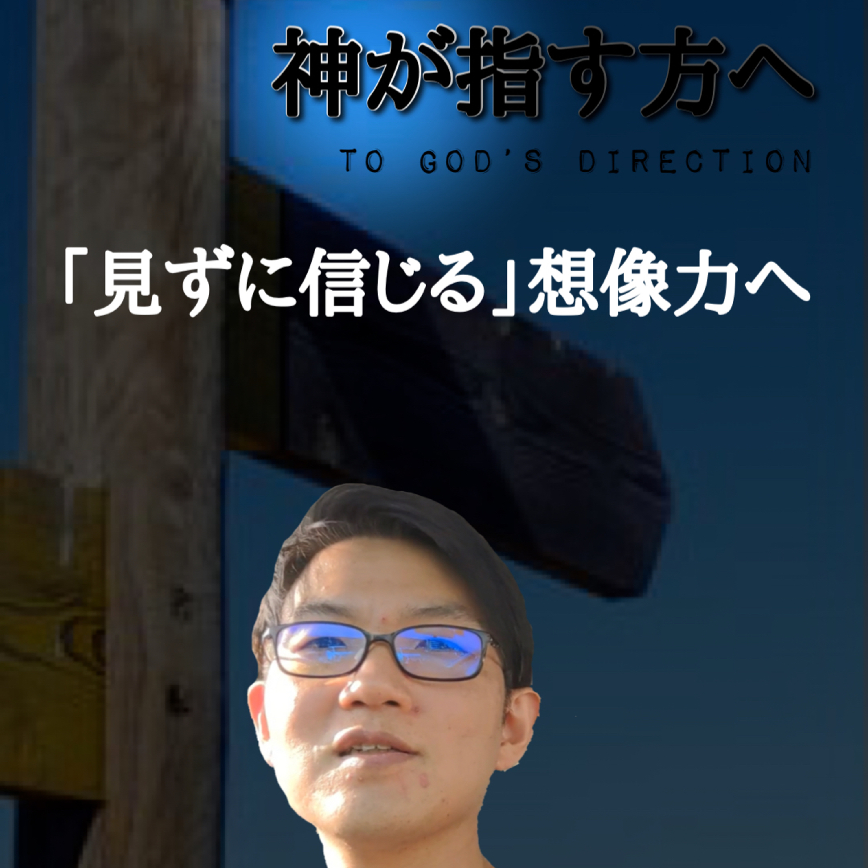 2021.5.13. デボーション【3分メッセージ】神が指す方へ「『見ずに信じる』想像力へ」ヨハネ20章24-29節 episode artwork