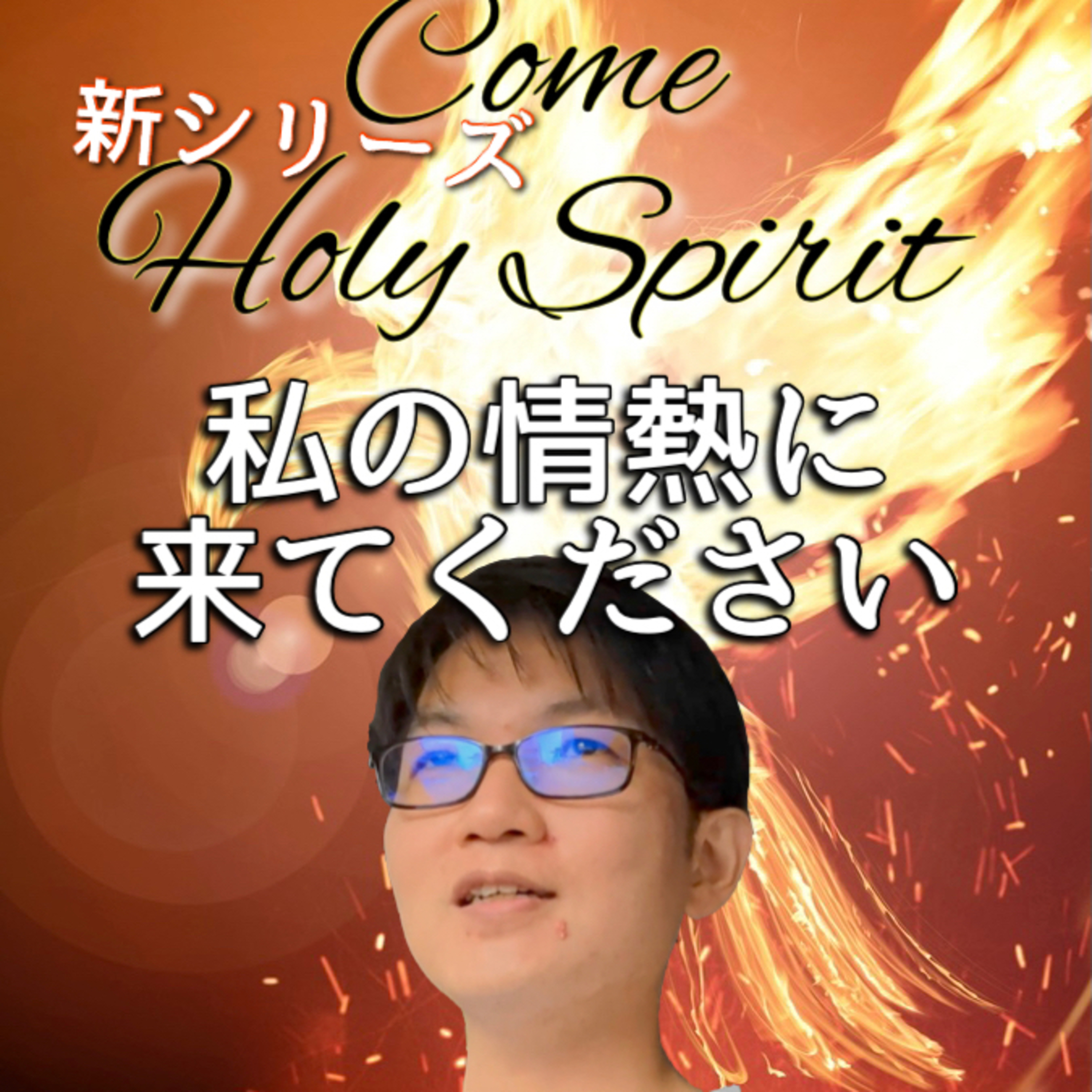 2021.5.14. デボーション【3分もない聖書】Come Holy Spirit「私の情熱に来てください」使徒2章14節 episode artwork
