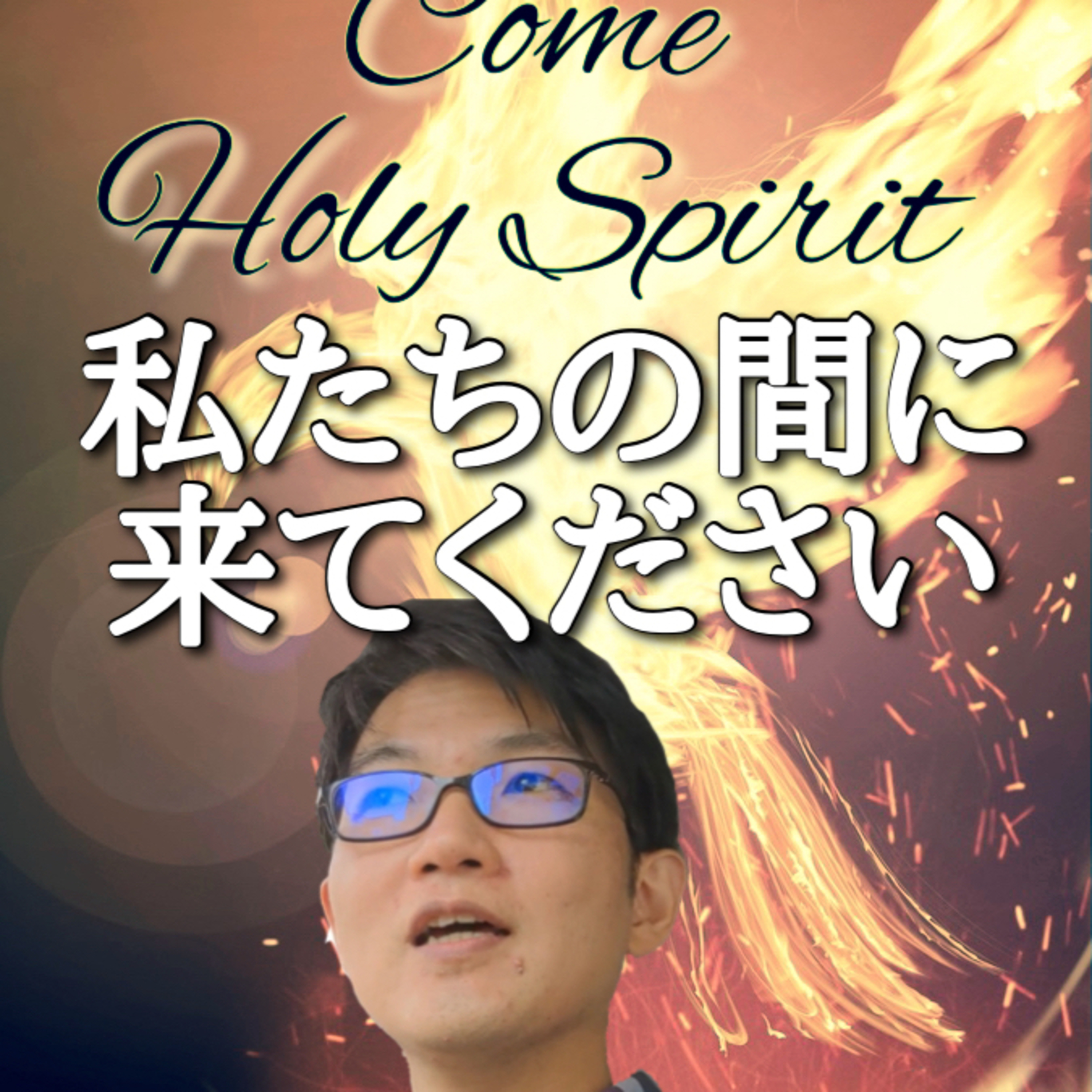 2021.5.17. デボーション【3分もないメッセージ】Come Holy Spirit「私たちの間に来てください」使徒2章22節 episode artwork