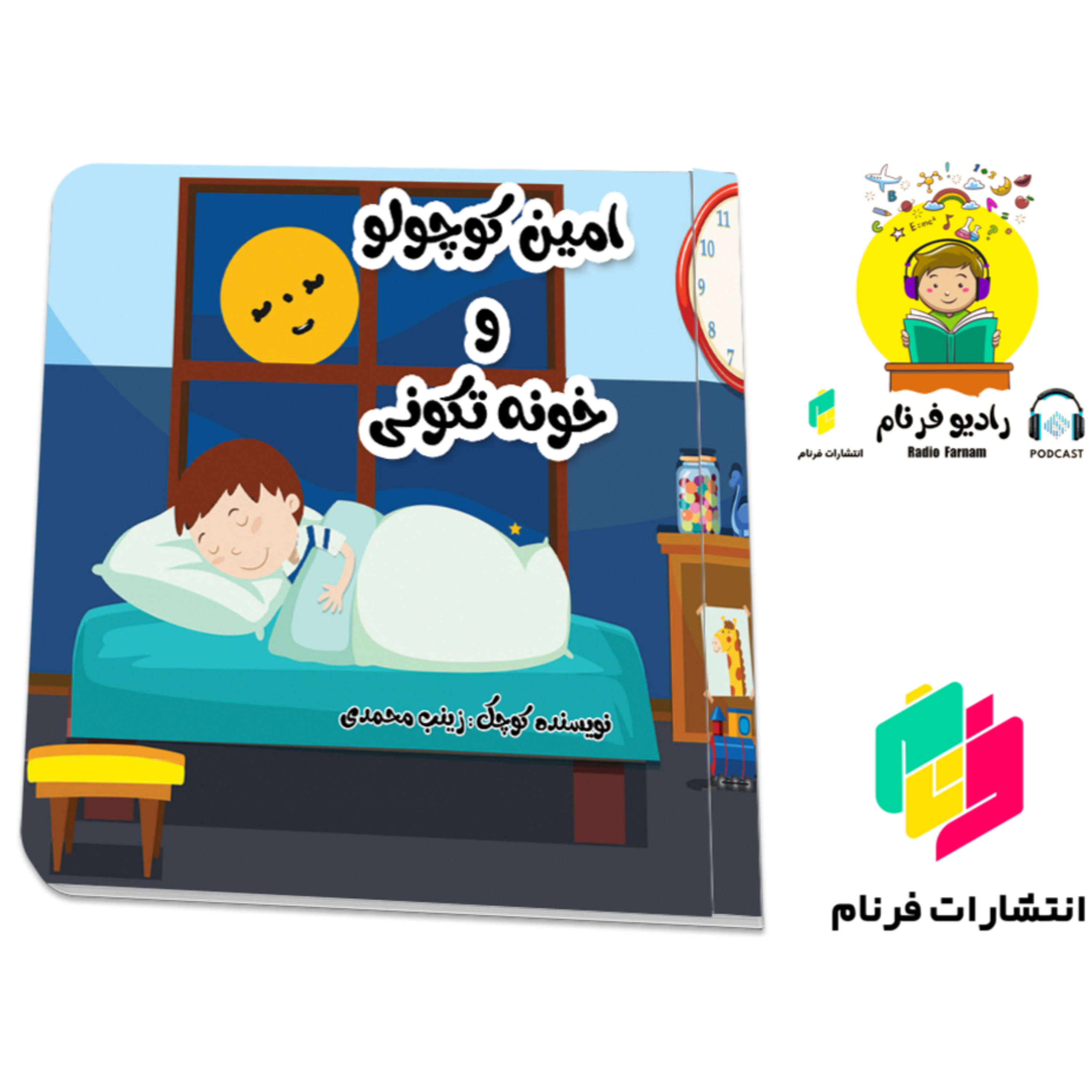  امین کوچولو و خانه تکانی episode artwork