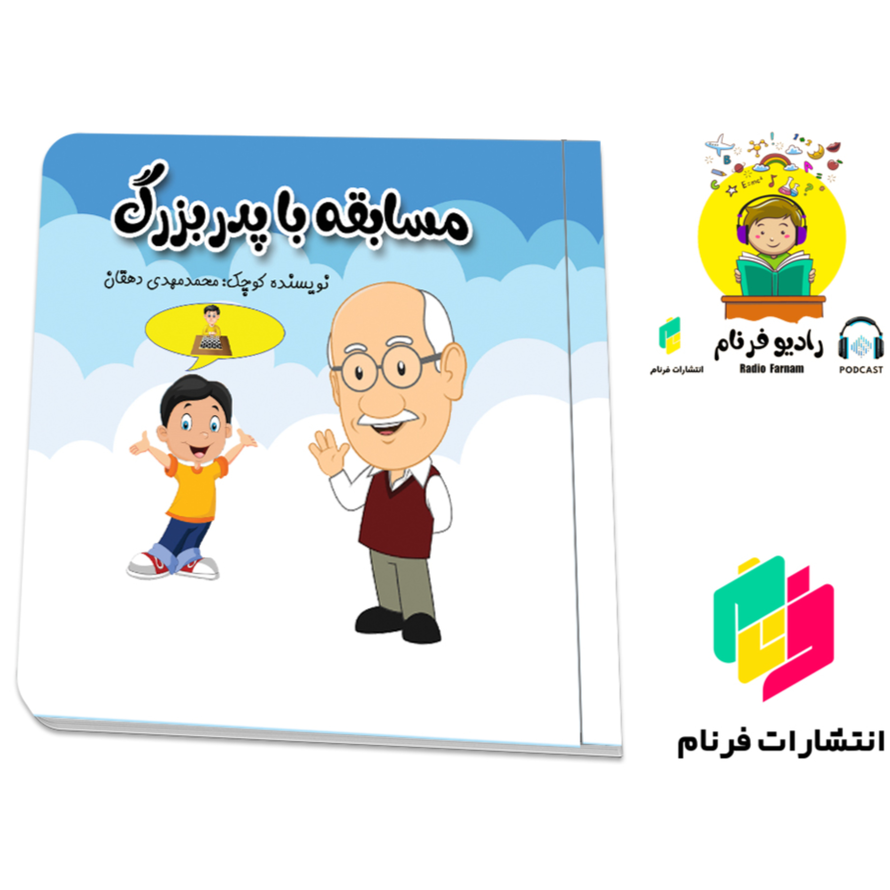 مسابقه با پدربزرگ episode artwork