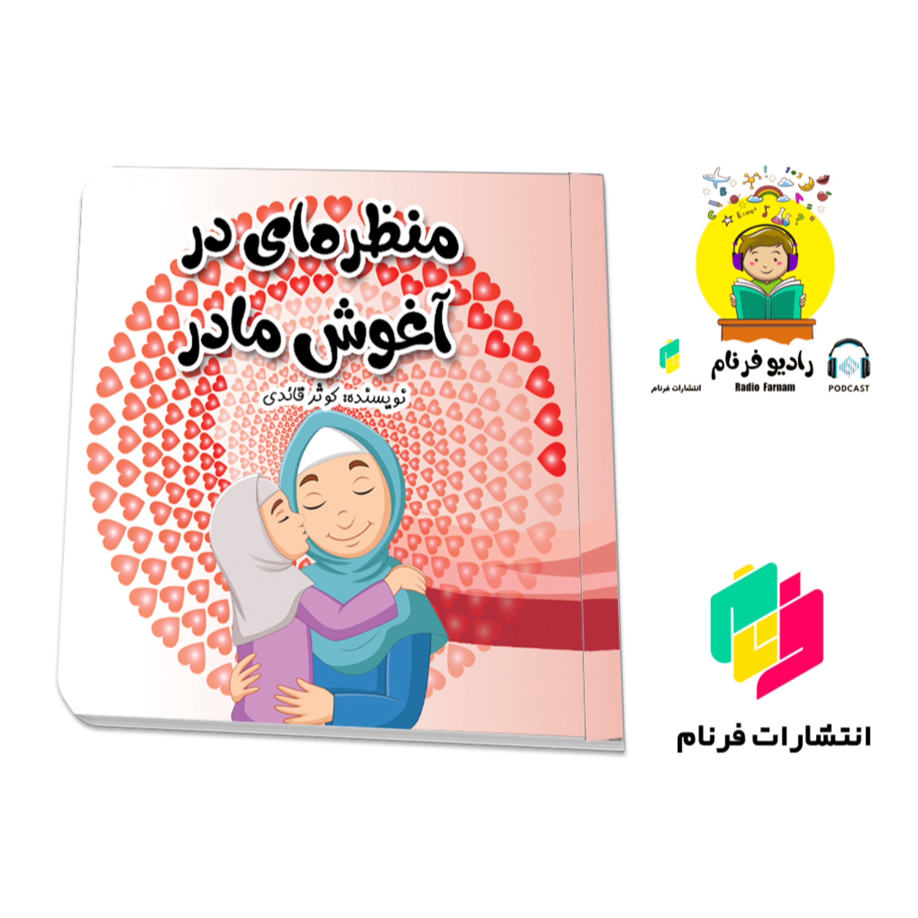 منظره ای در آغوش مادر episode artwork