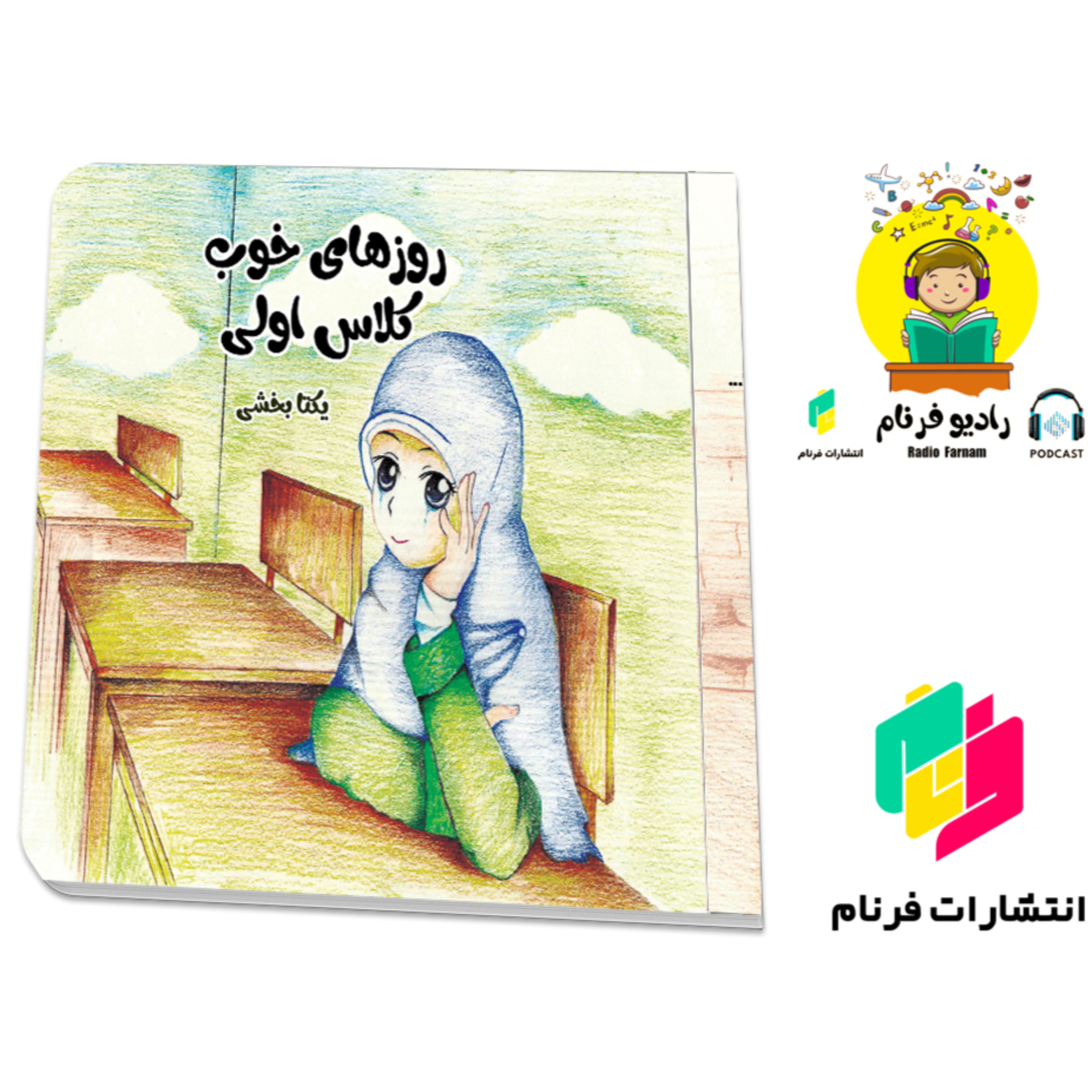 روزهای خوب کلاس اولی episode artwork