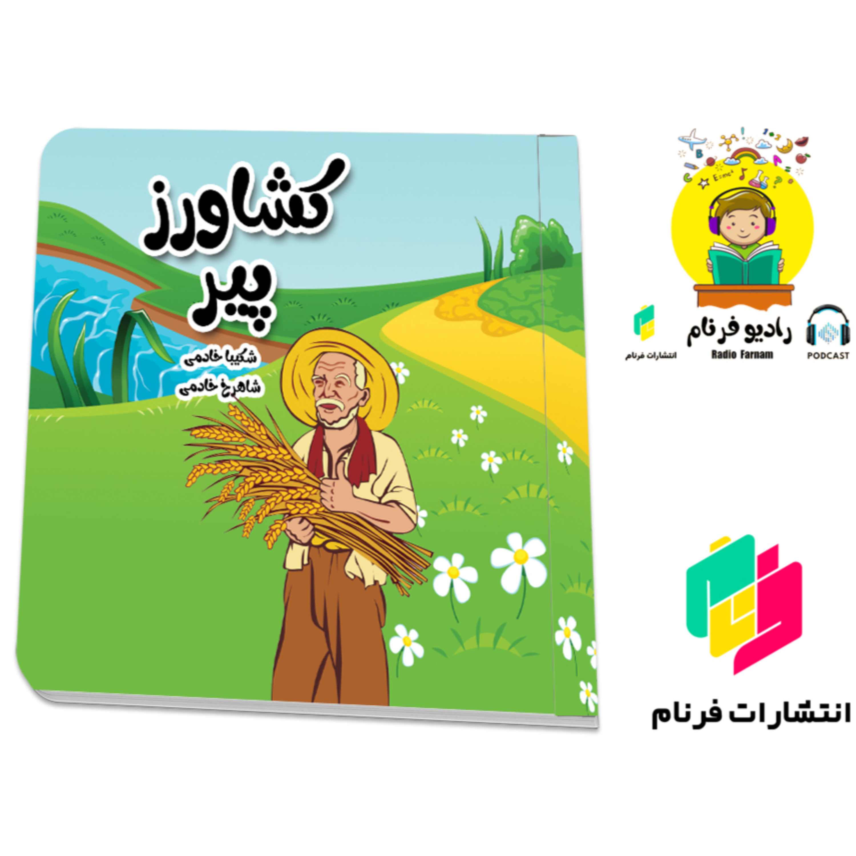 کشاورز پیر episode artwork