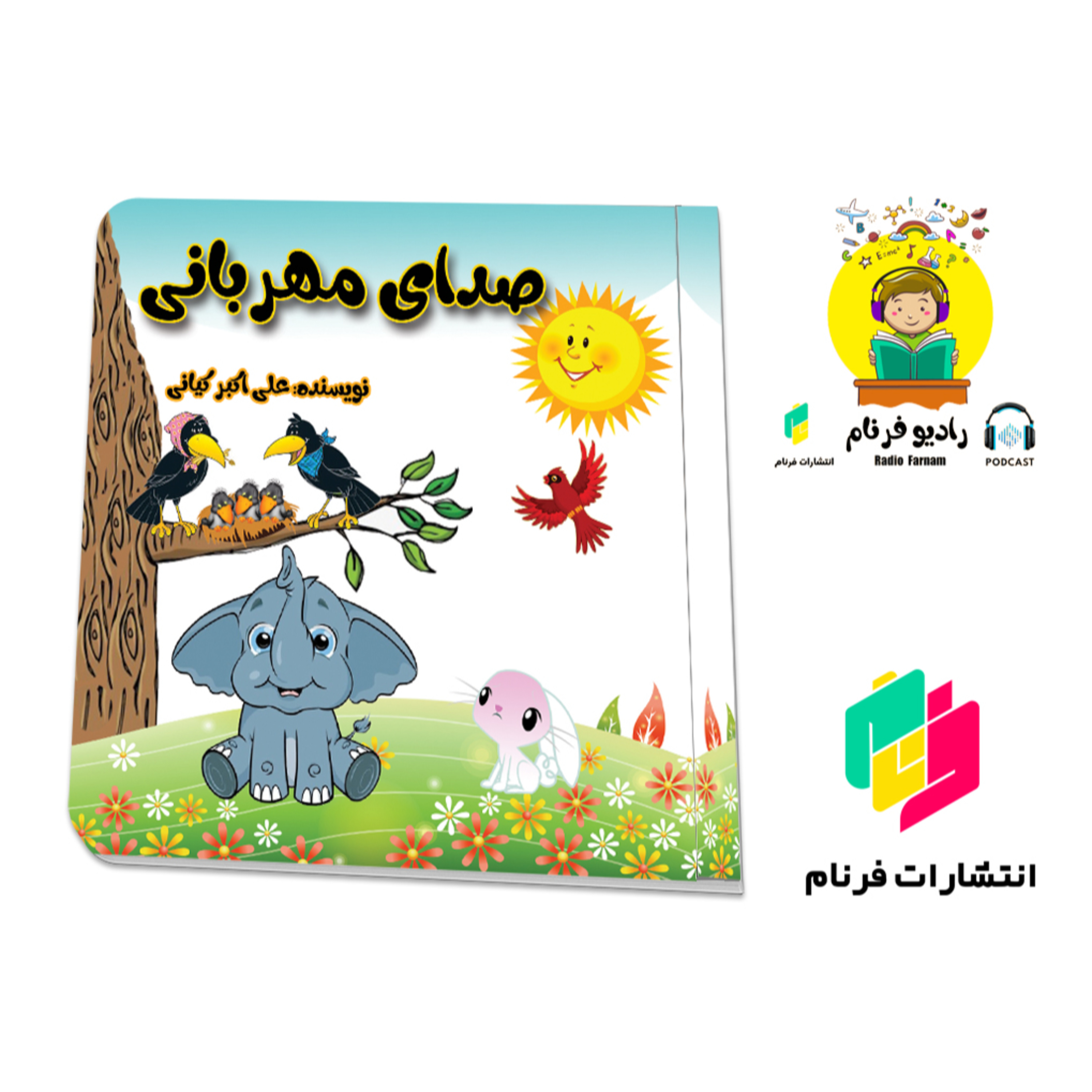 کاور صدای مهربانی
