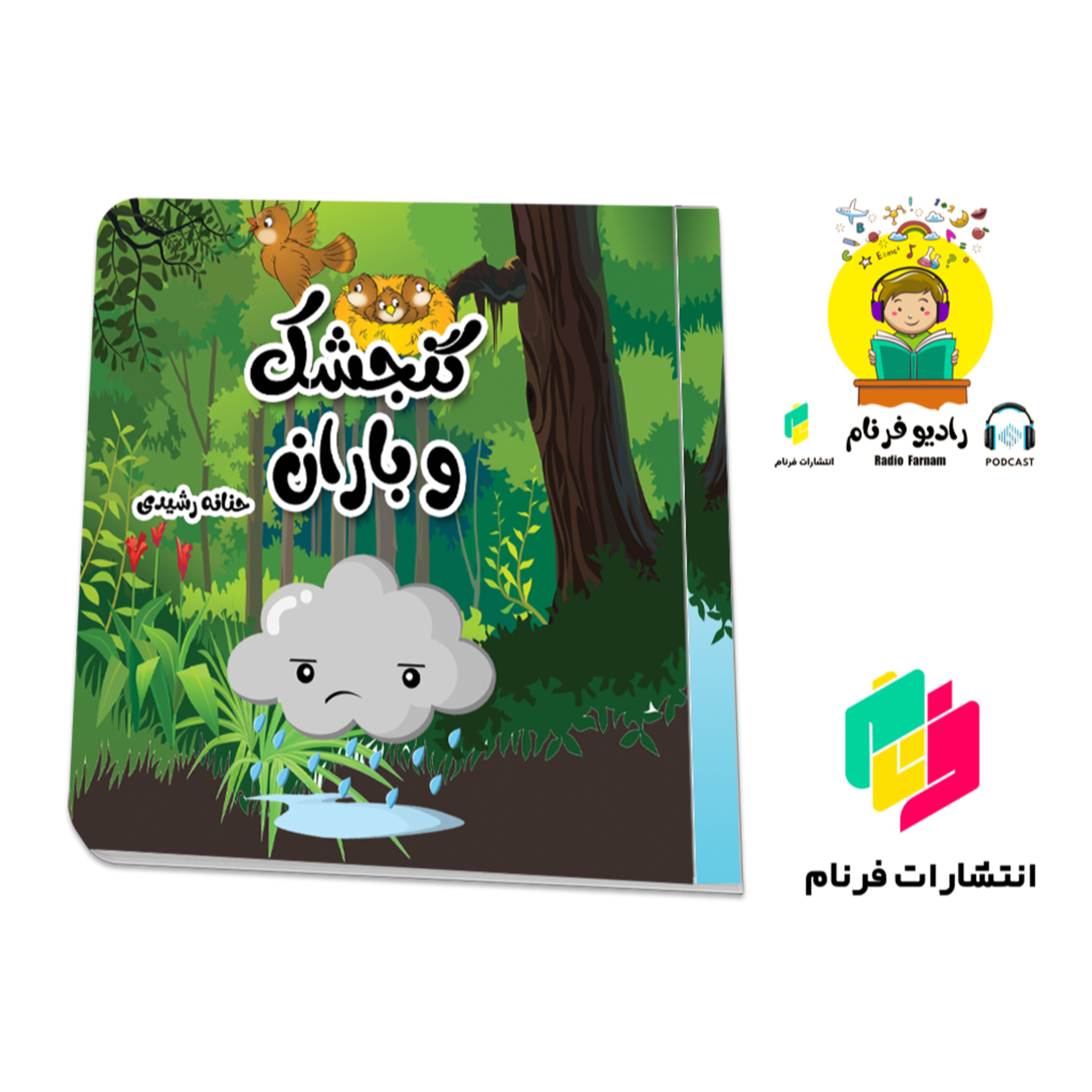 گنجشک و باران episode artwork