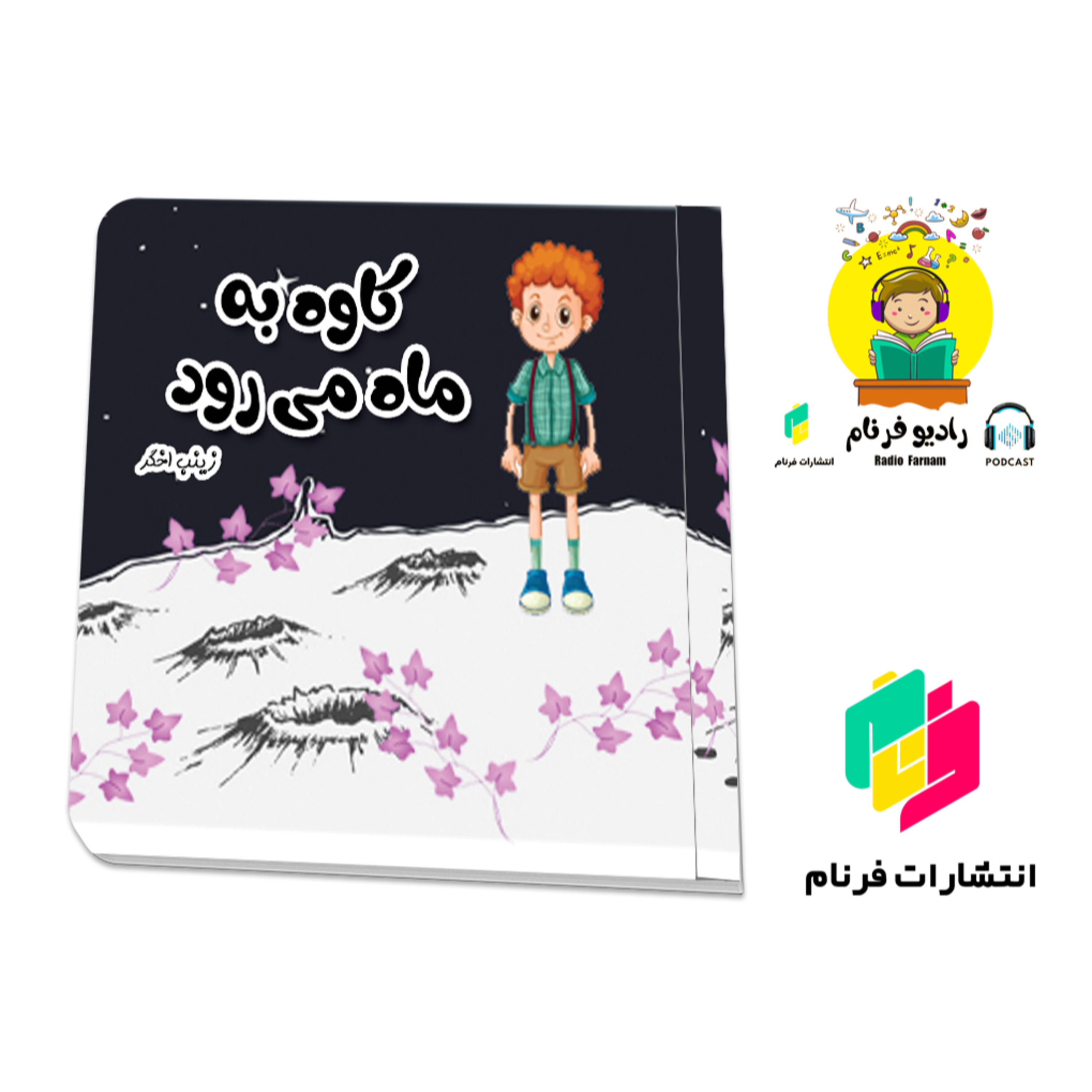 کاوه به ماه می رود episode artwork