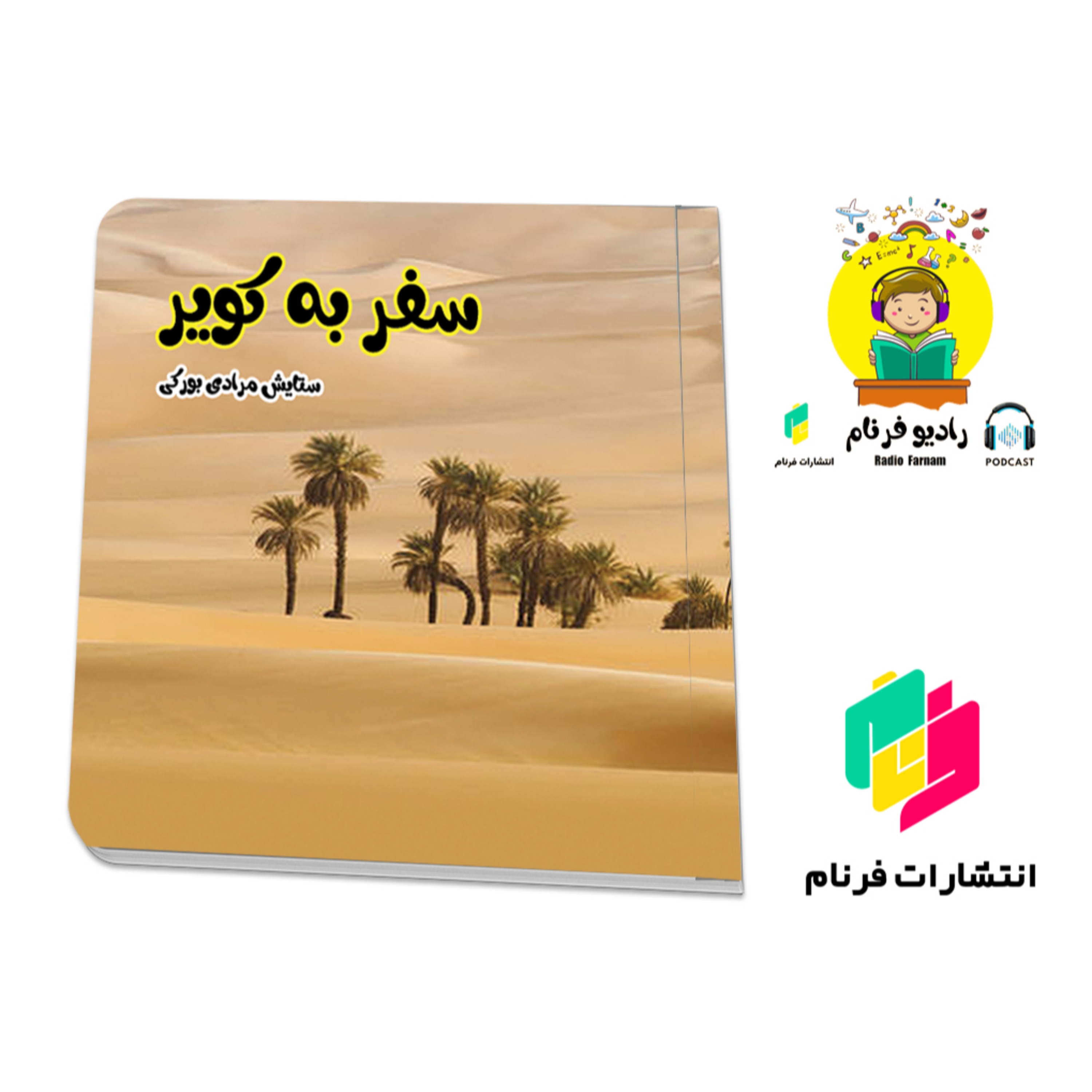 سفر به کویر episode artwork