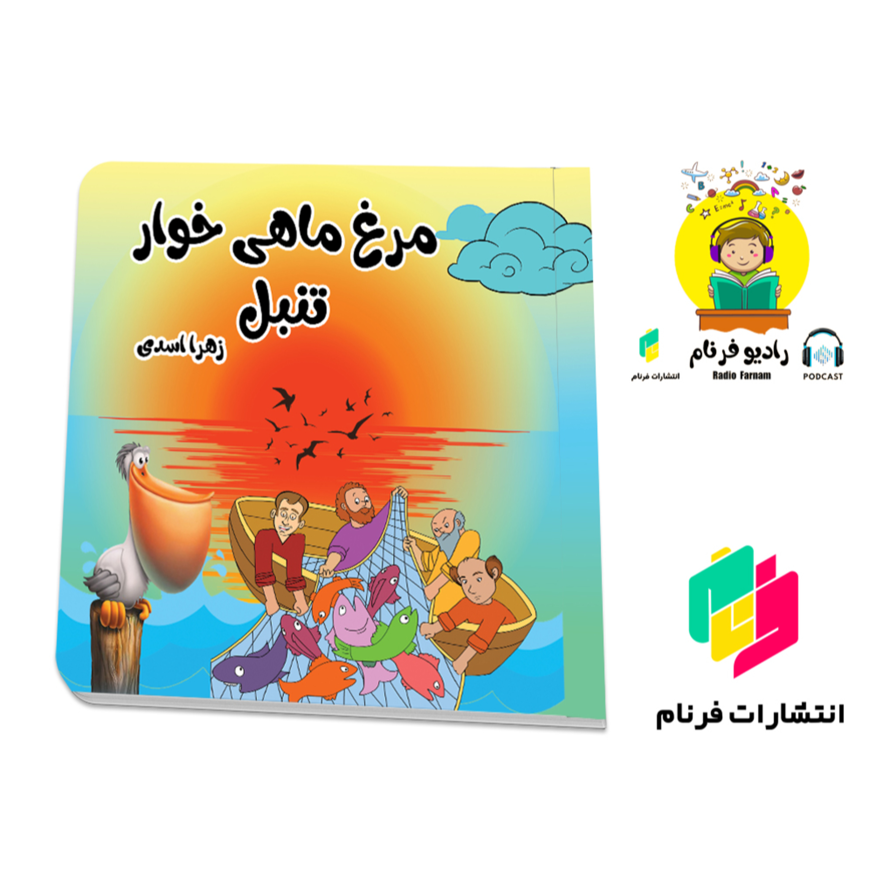 مرغ ماهیخوار تنبل episode artwork