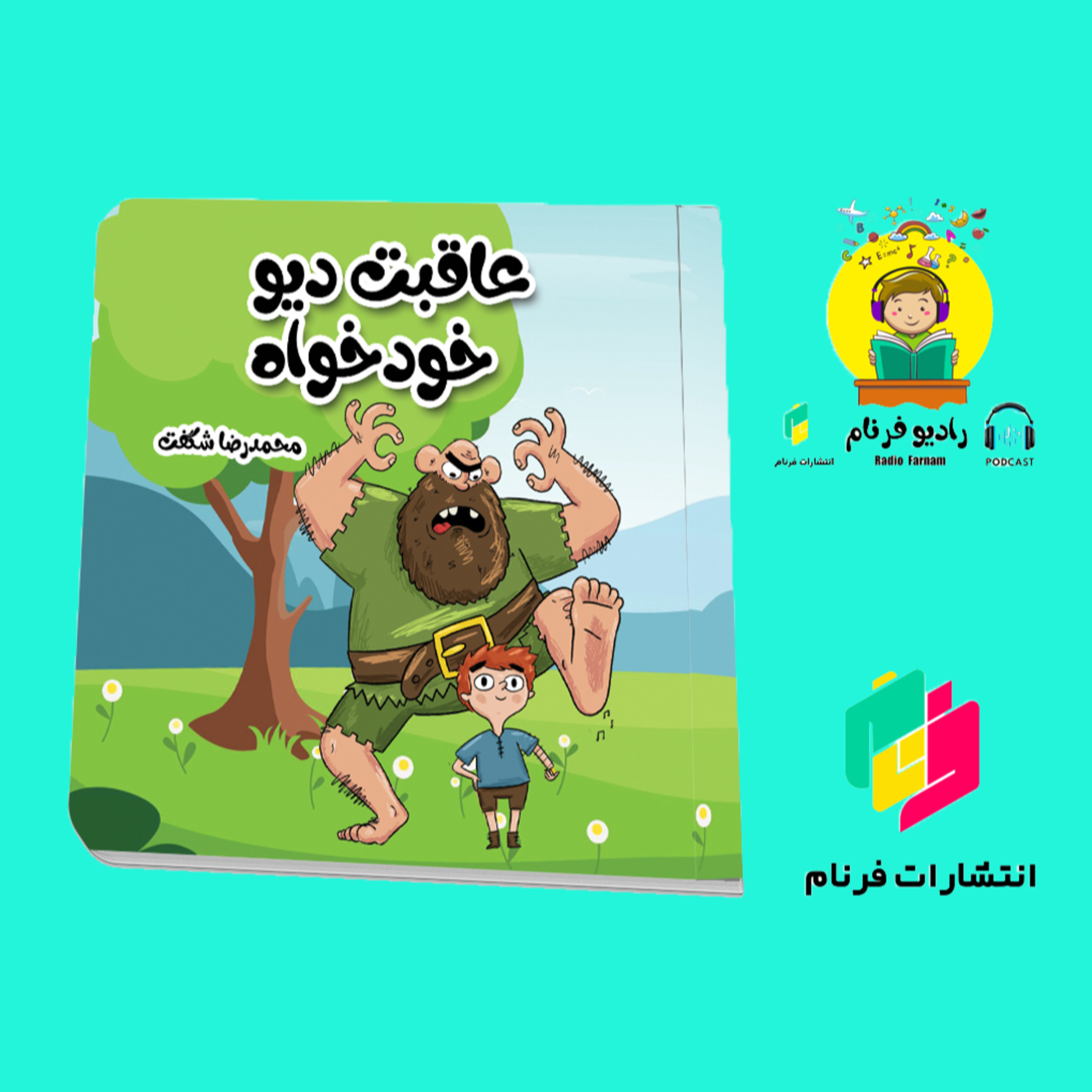 عاقبت دیو خودخواه episode artwork