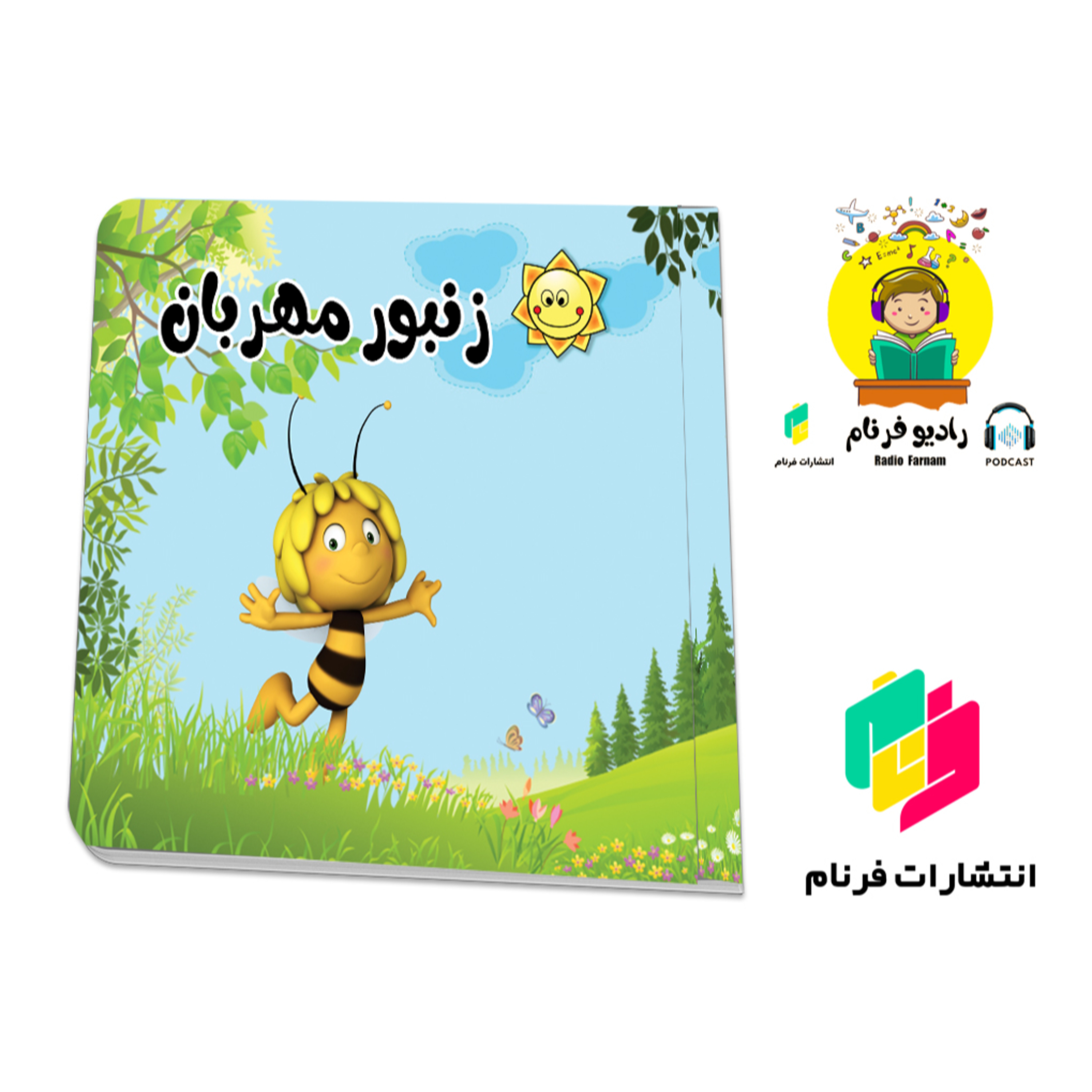 زنبور مهربان episode artwork