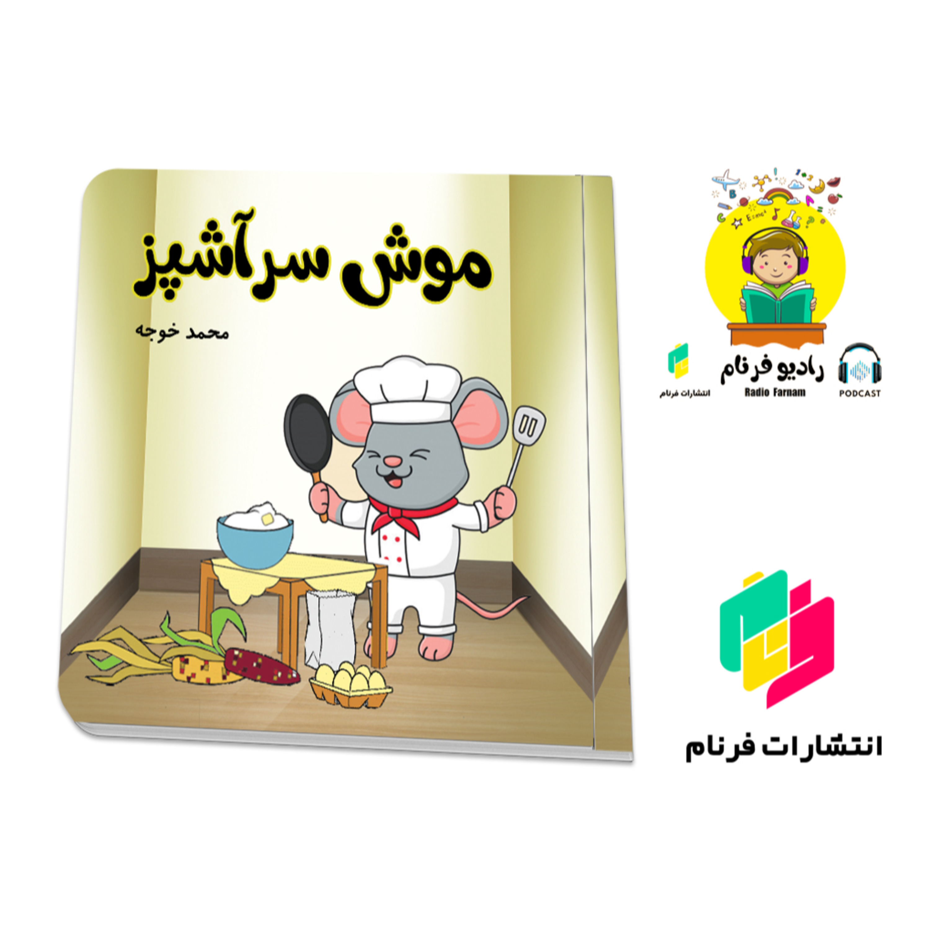 موش سرآشپز episode artwork