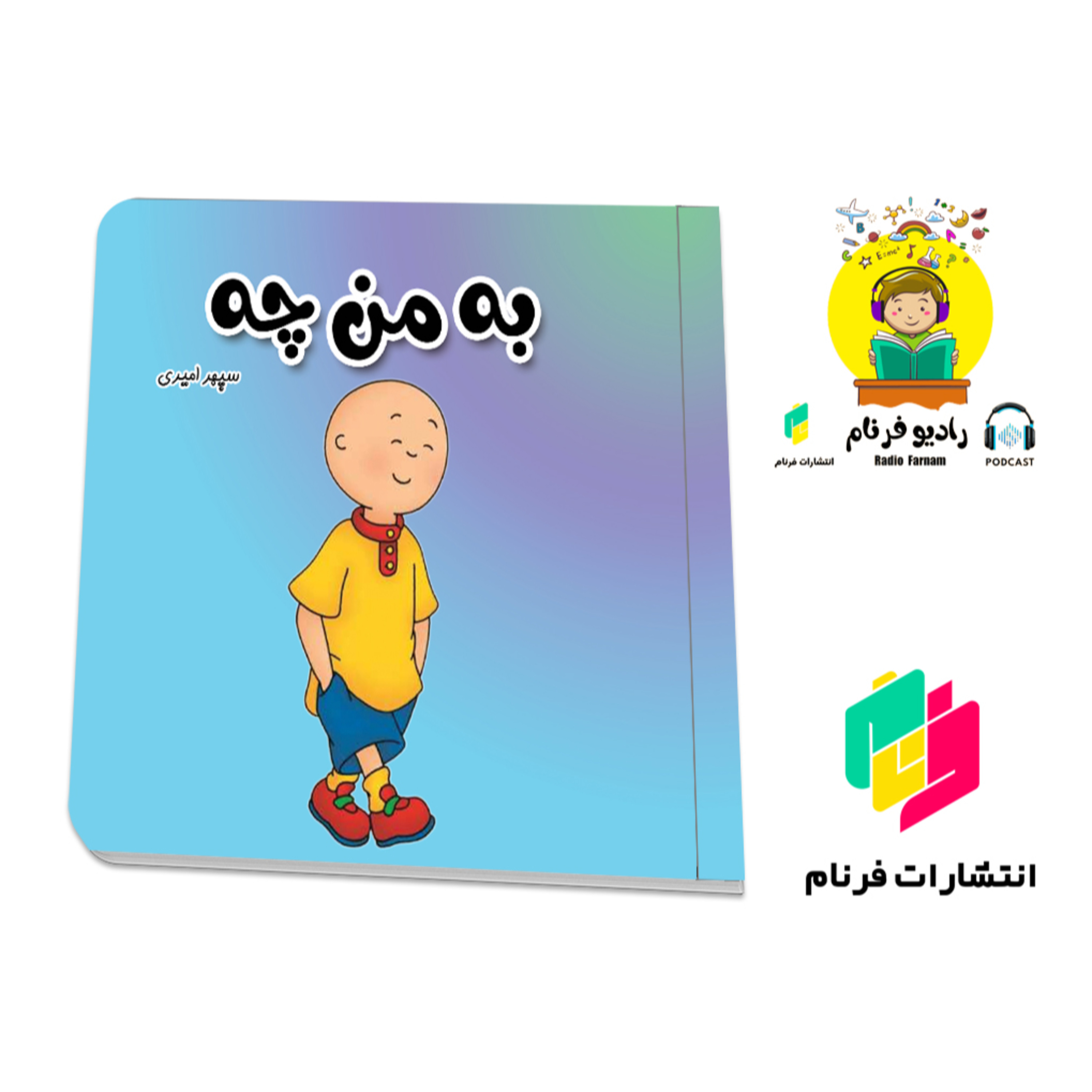  به من چه episode artwork