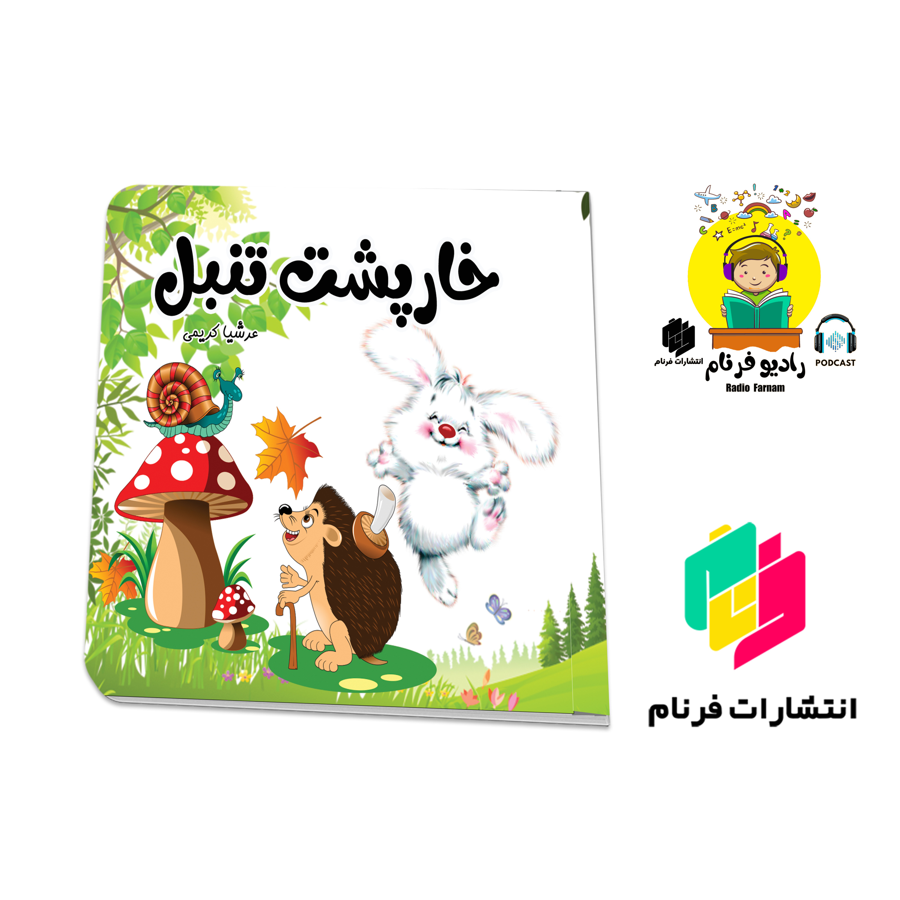 خارپشت تنبل episode artwork