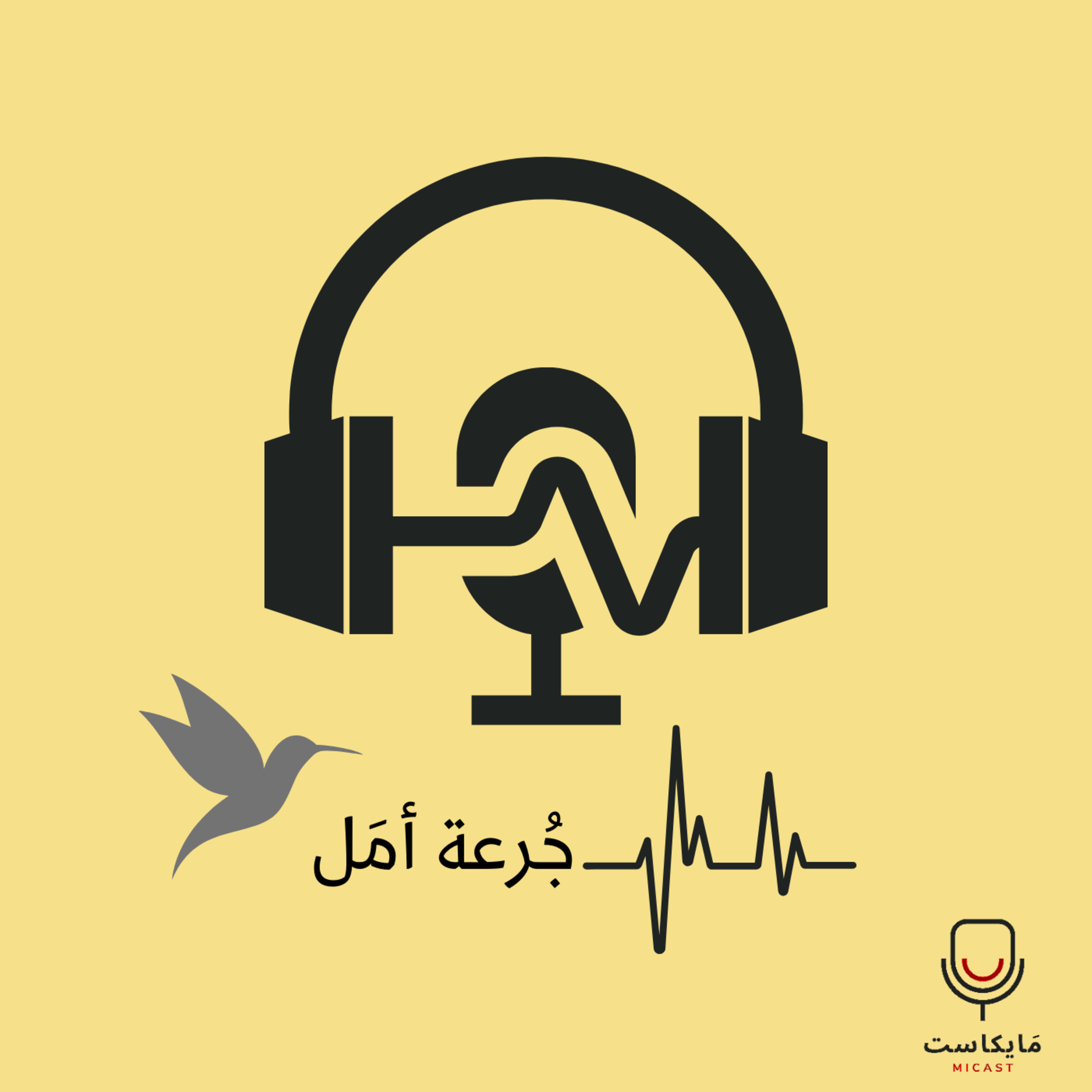 جُرعة أمَل؟ ايش هيا؟ episode artwork