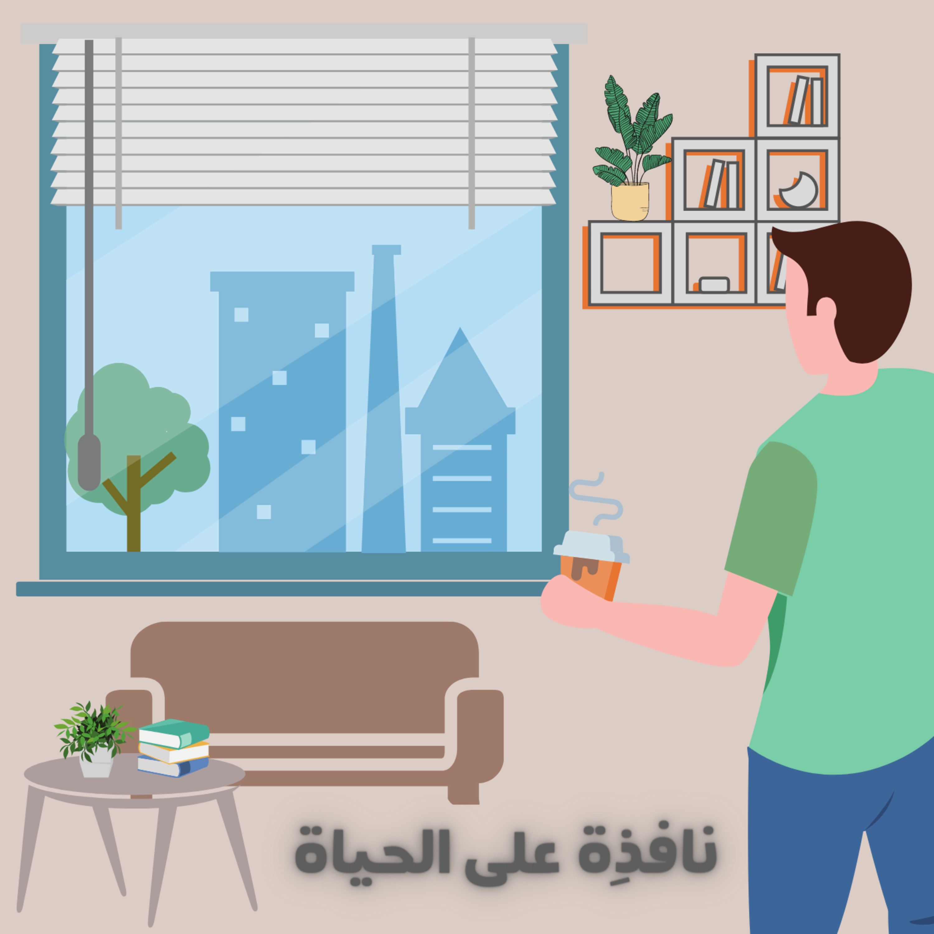 نافِذة على الحياة
