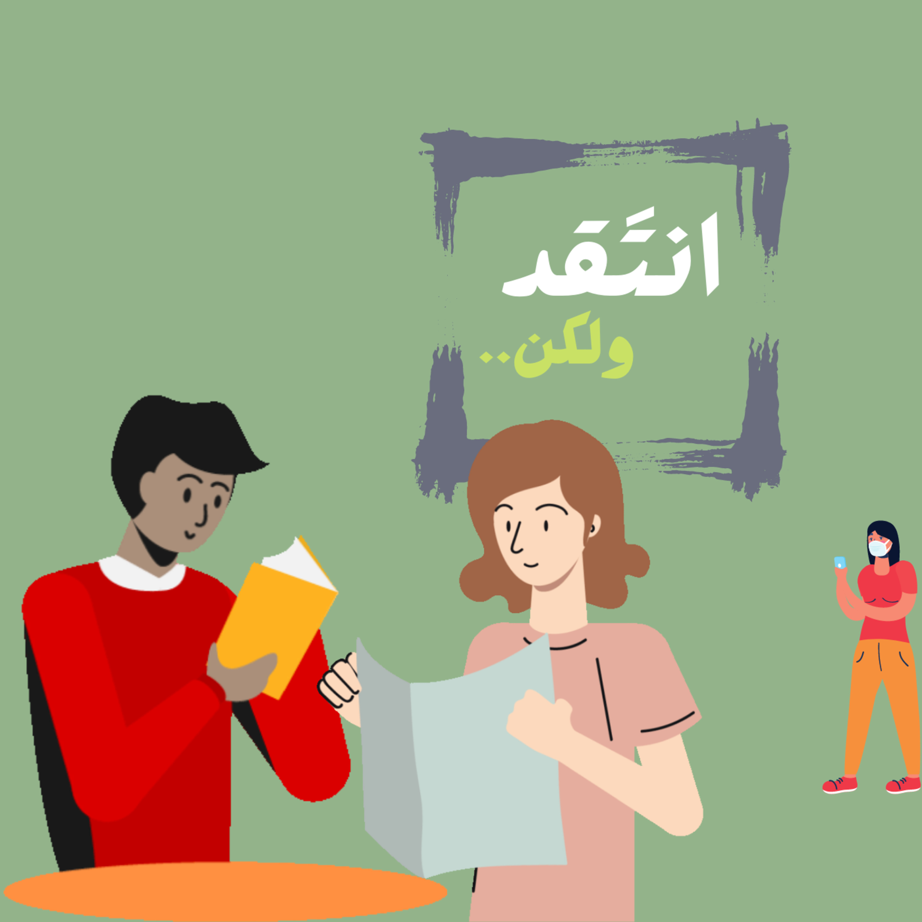 انتَقد ولكن..