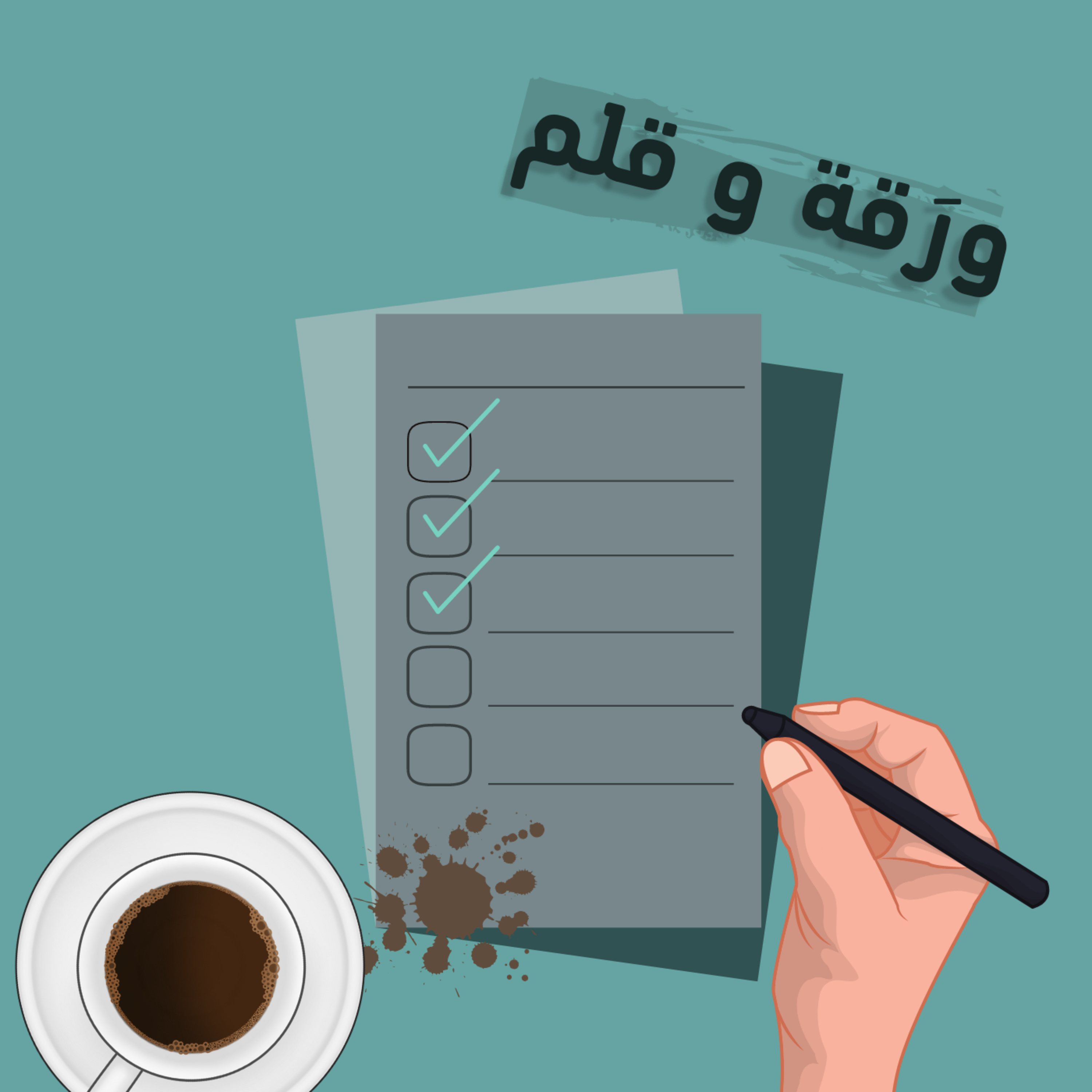 ورَقة وقلم