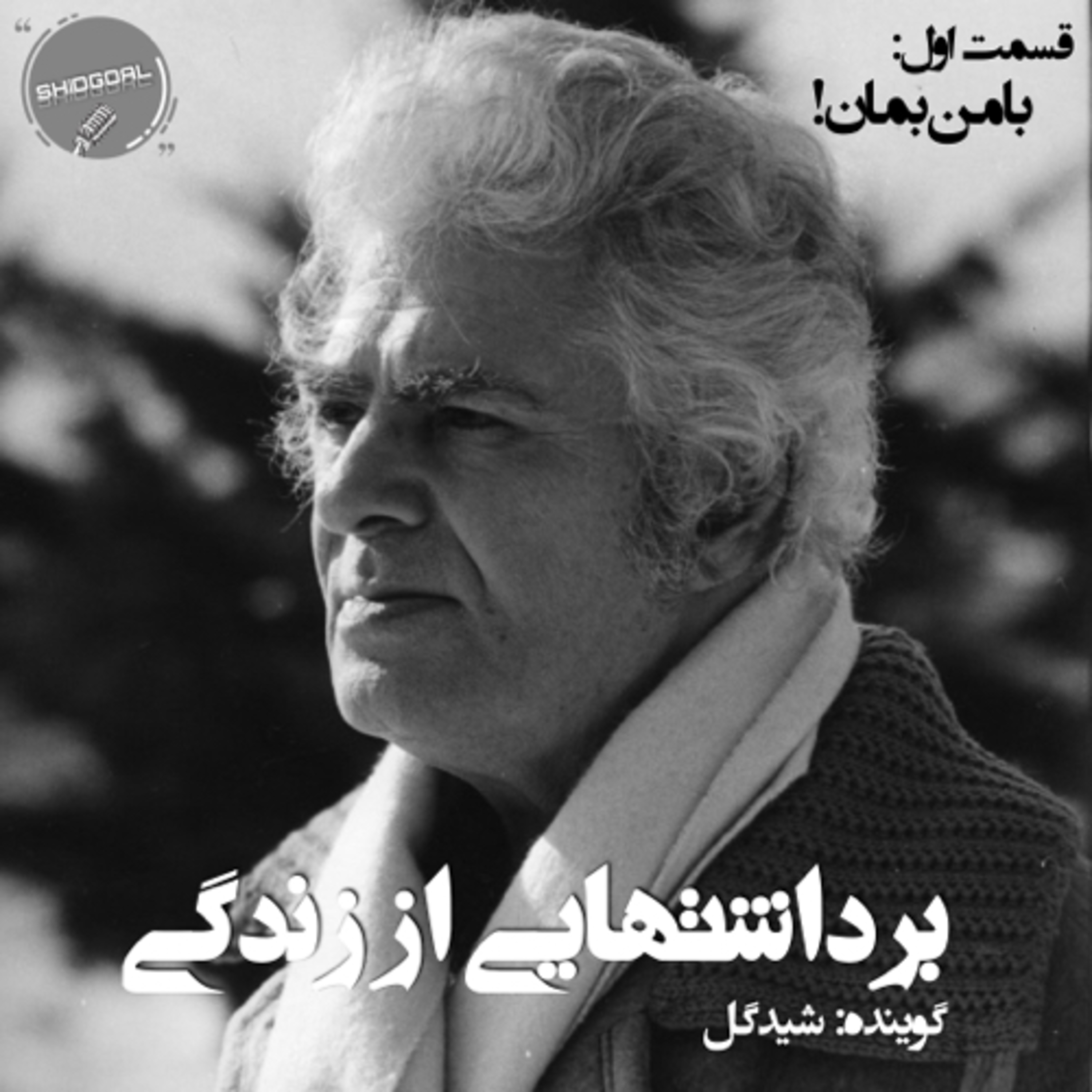 کاور با من بمان! (احمد شاملو)