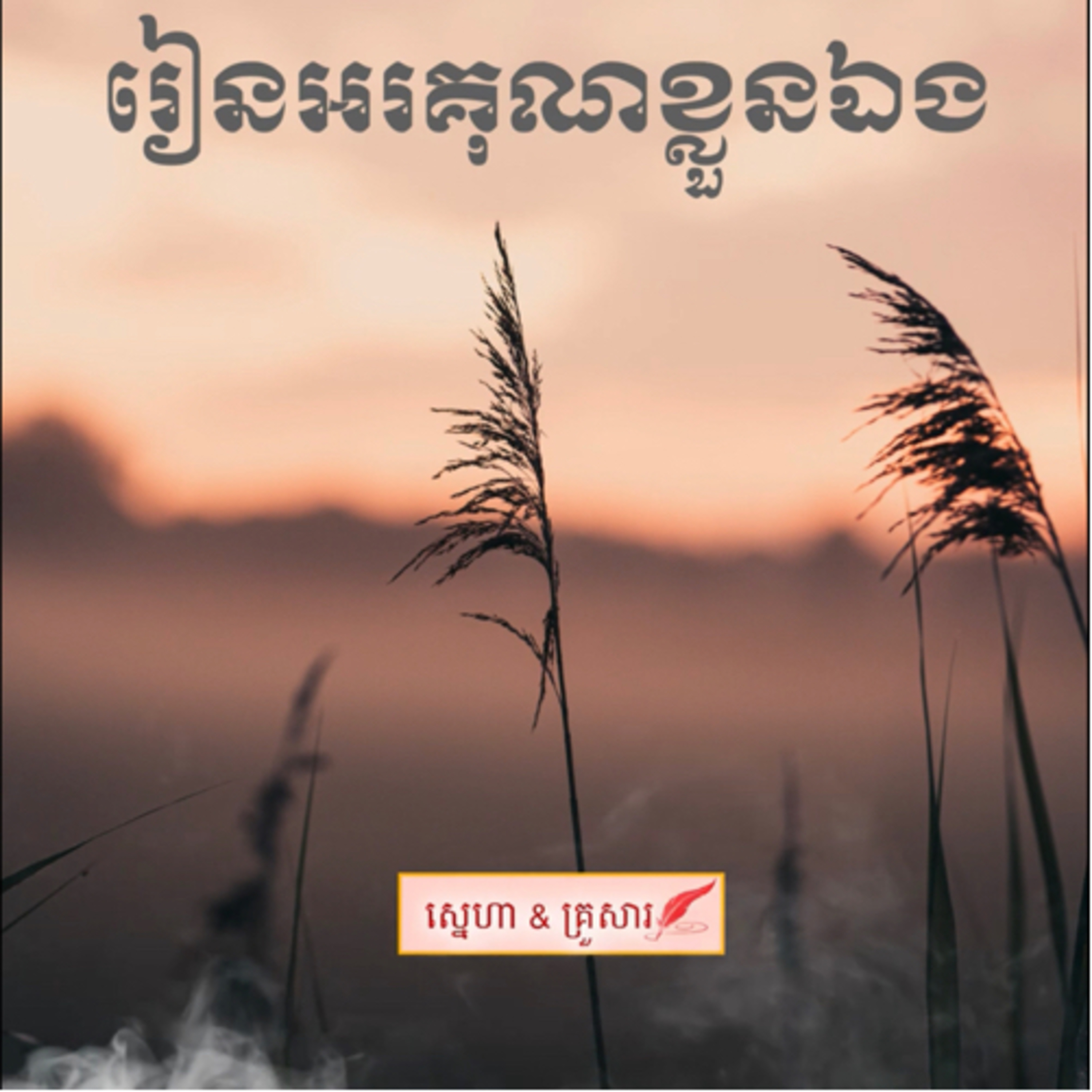 អគុណ​ខ្លួន​ឯង​ episode artwork