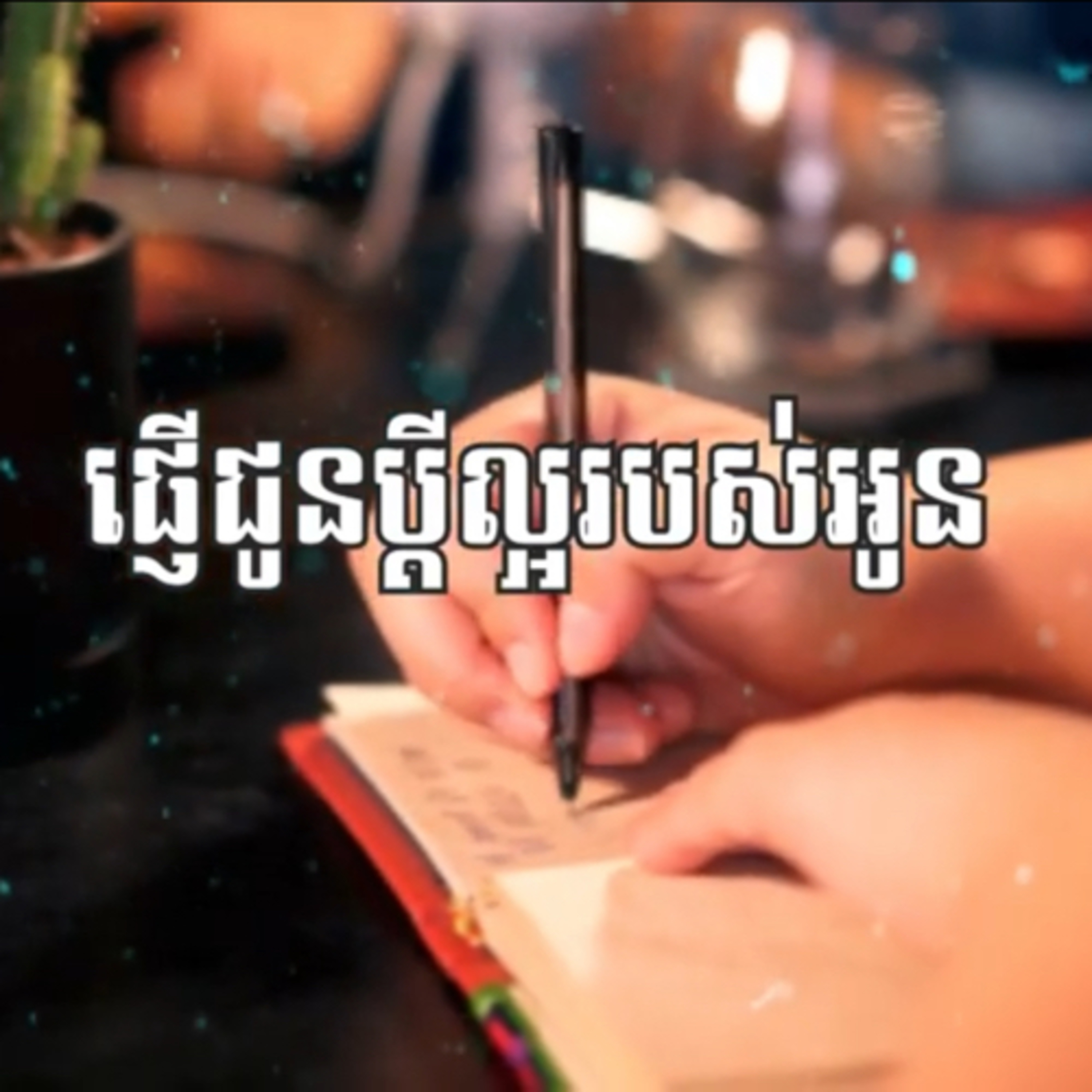 សំបុត្រ​៖​ ផ្ញើ​​ជូន​ប្តី​ល្អ​របស់​អូន​ ស្នេហ៍​និង​ ​គ្រួសារ episode artwork