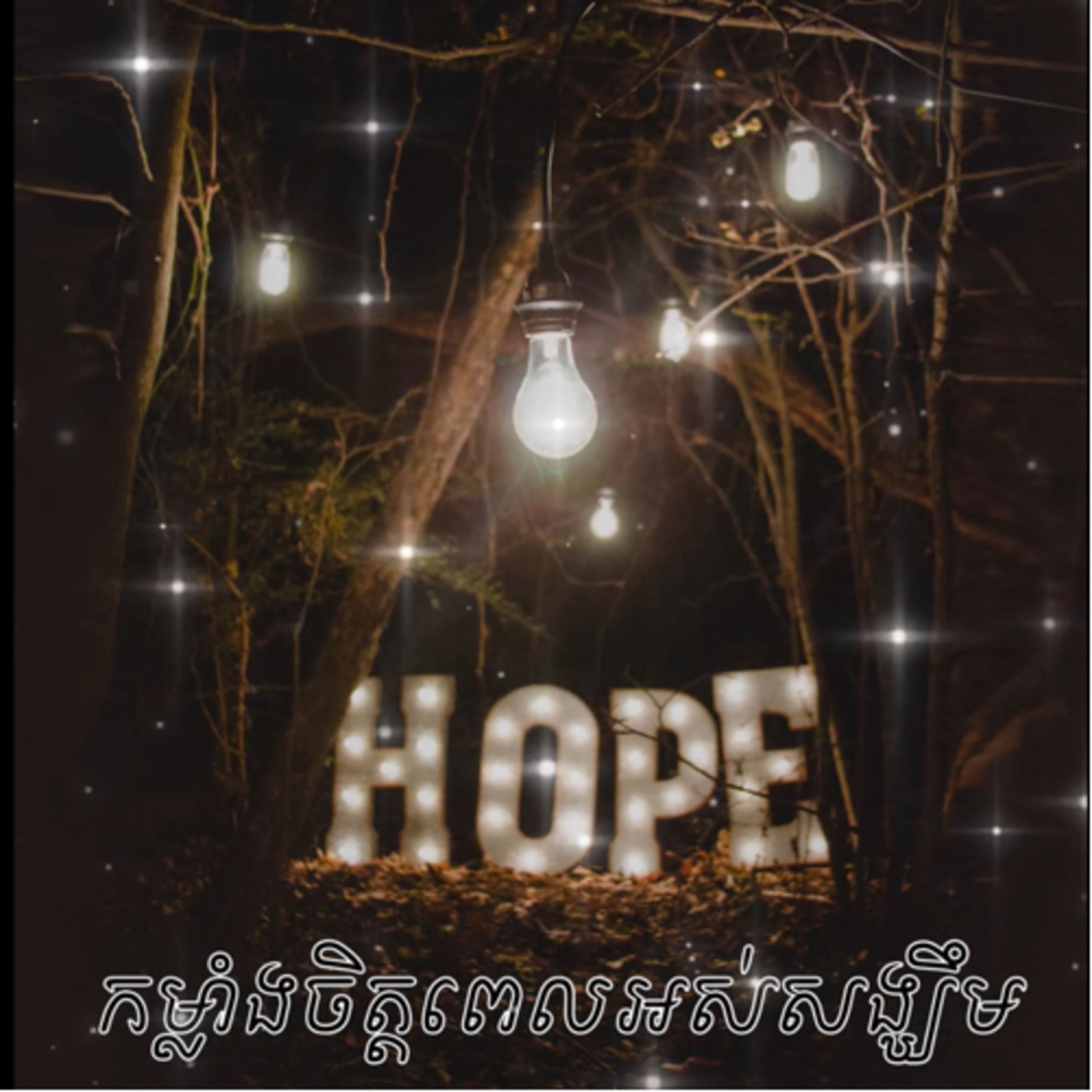 ផ្តល់​កម្លាំង​ចិត្ត​ដល់​ខ្លួន​ឯង​ episode artwork