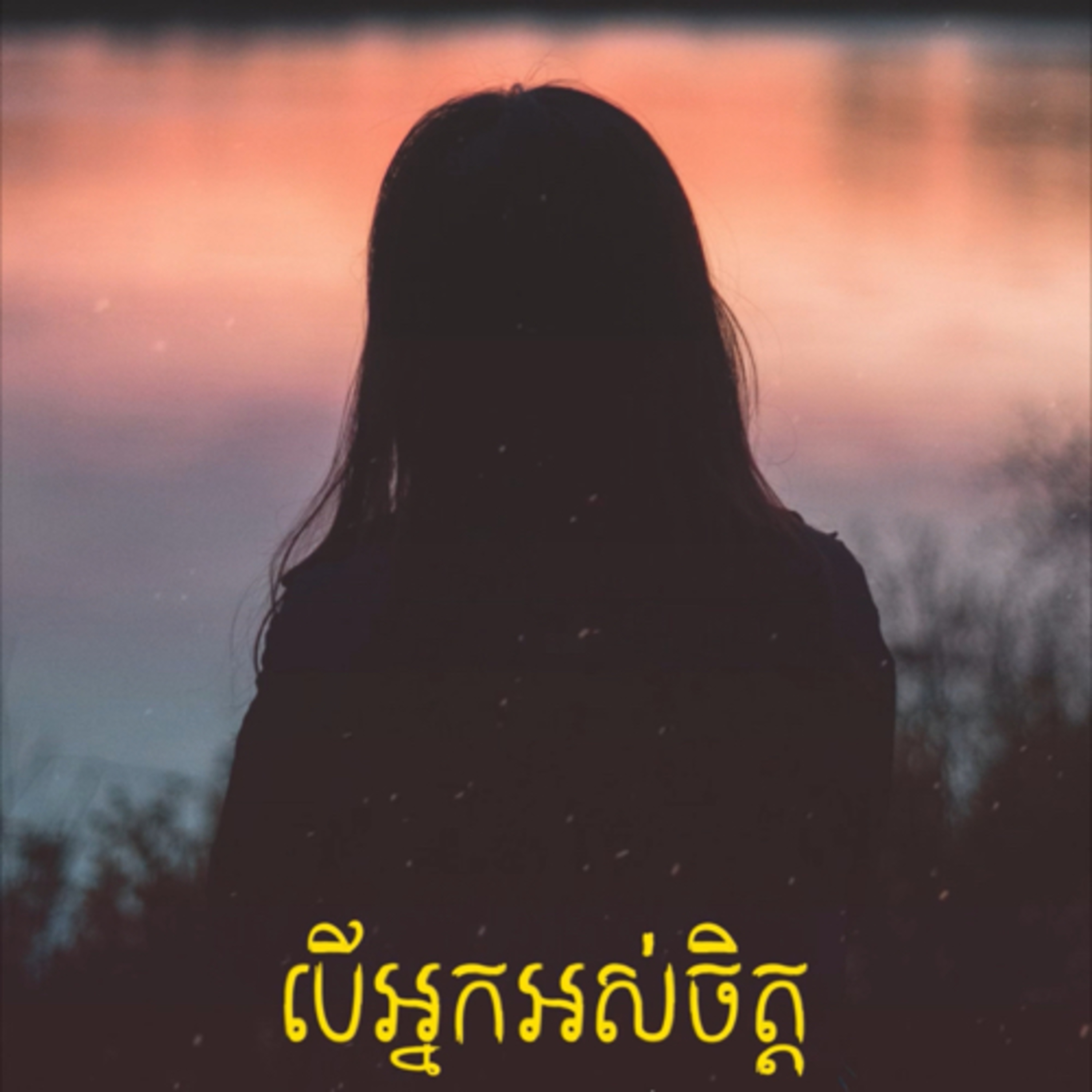 បេី​អ្នក​អស់​ចិត្ត​ហើយ​ episode artwork