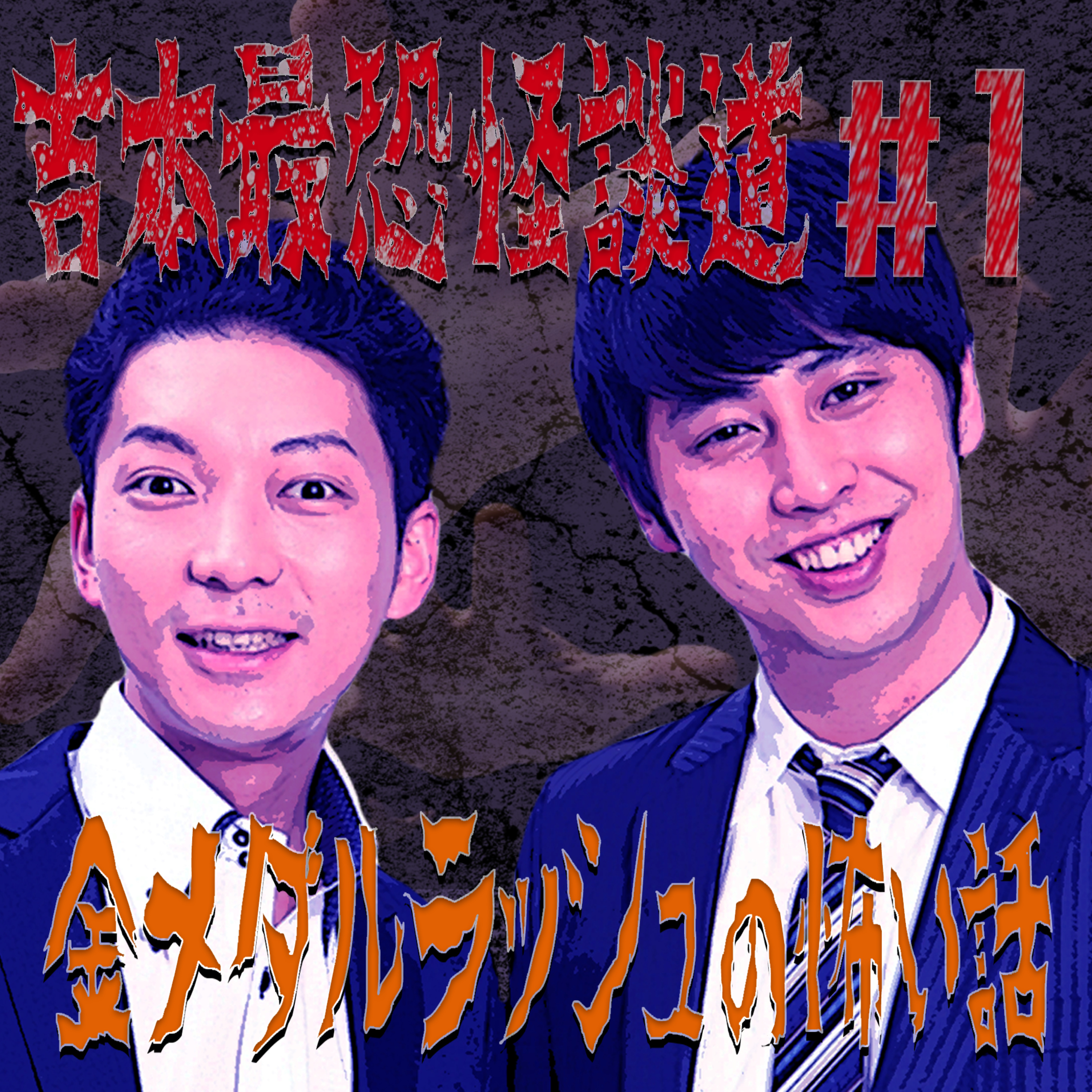 【吉本最恐怪談道#1】怪談師が「金メダルラッシュ」を斬ったら怖すぎた