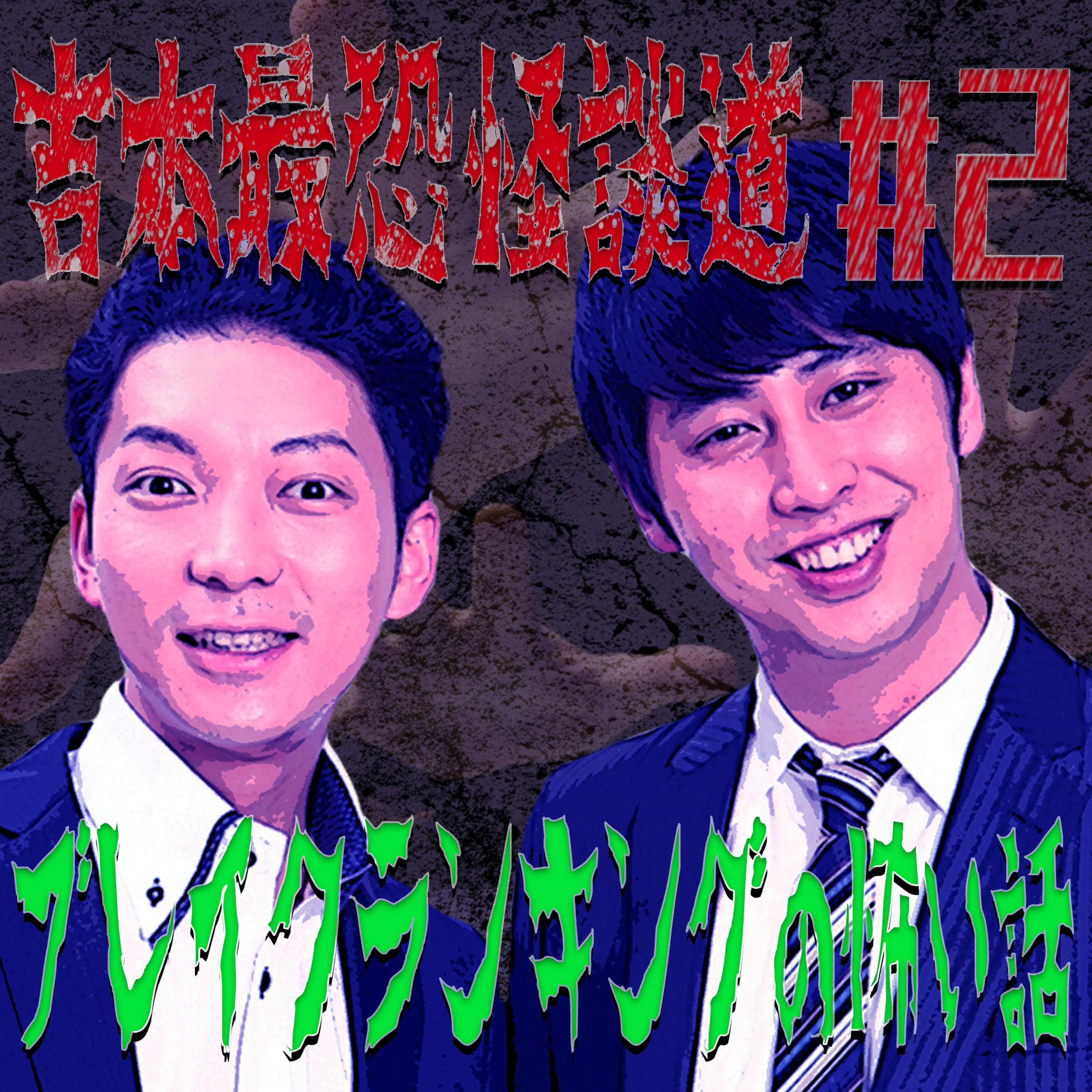 【吉本最恐怪談道#2】怪談師が「ブレイクランキング」を斬ったら怖すぎた