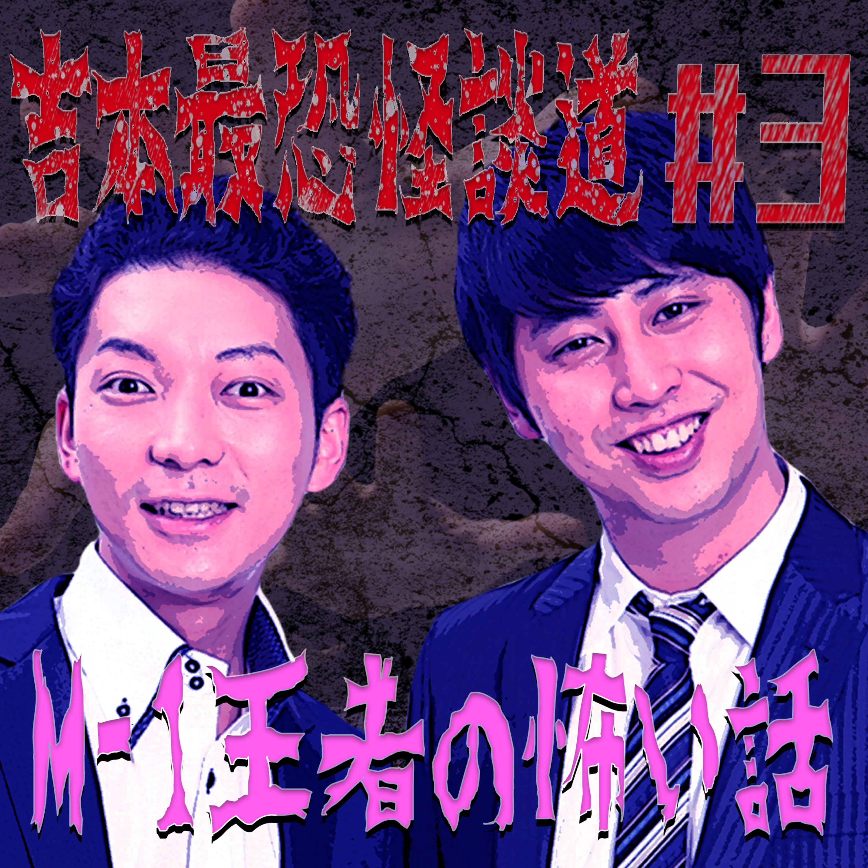 【吉本最恐怪談道#3】「M-1王者」にまつわる怖い話でニューヨークが絶句