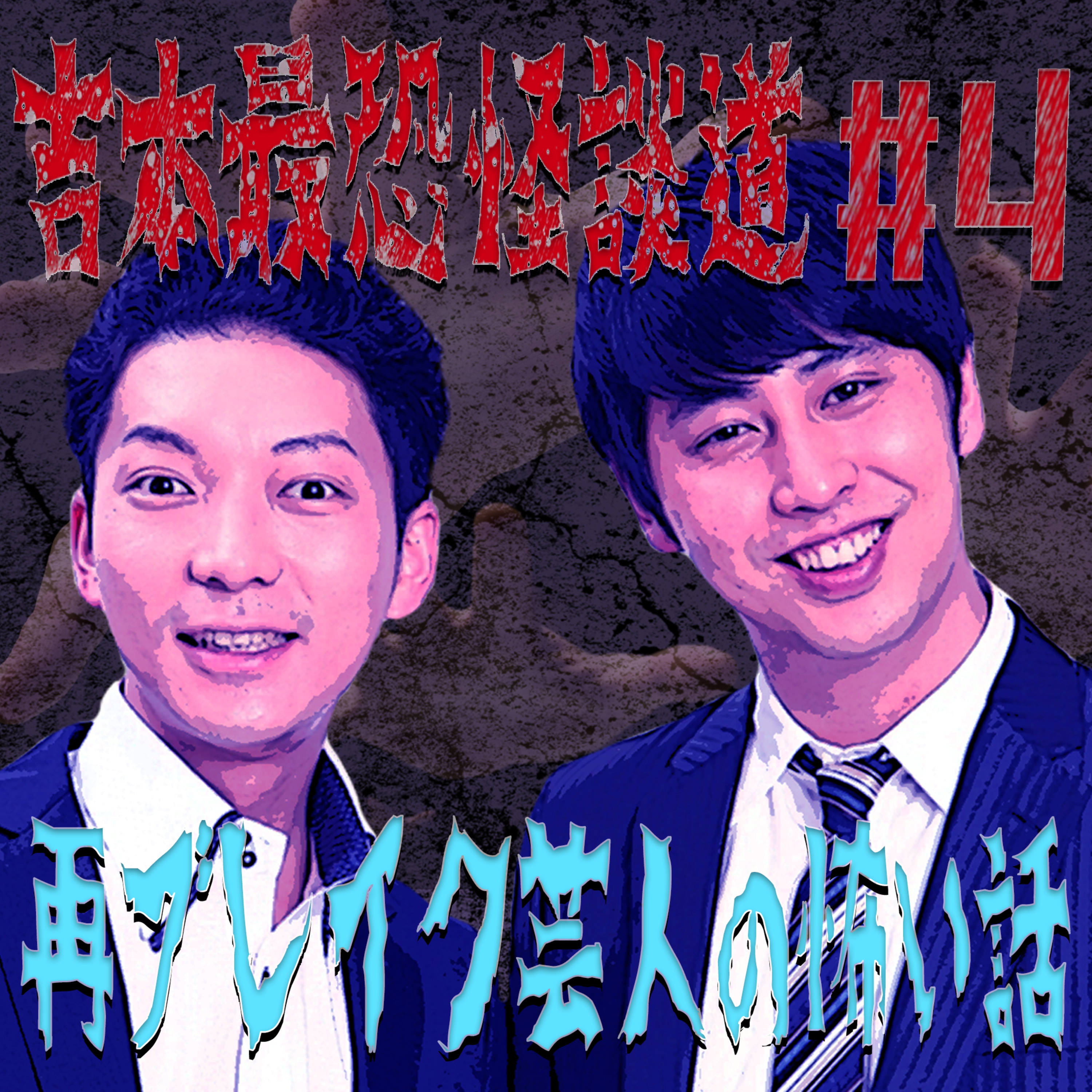 【吉本最恐怪談道#4】「再ブレイク芸人」にまつわる怖い話とは!?